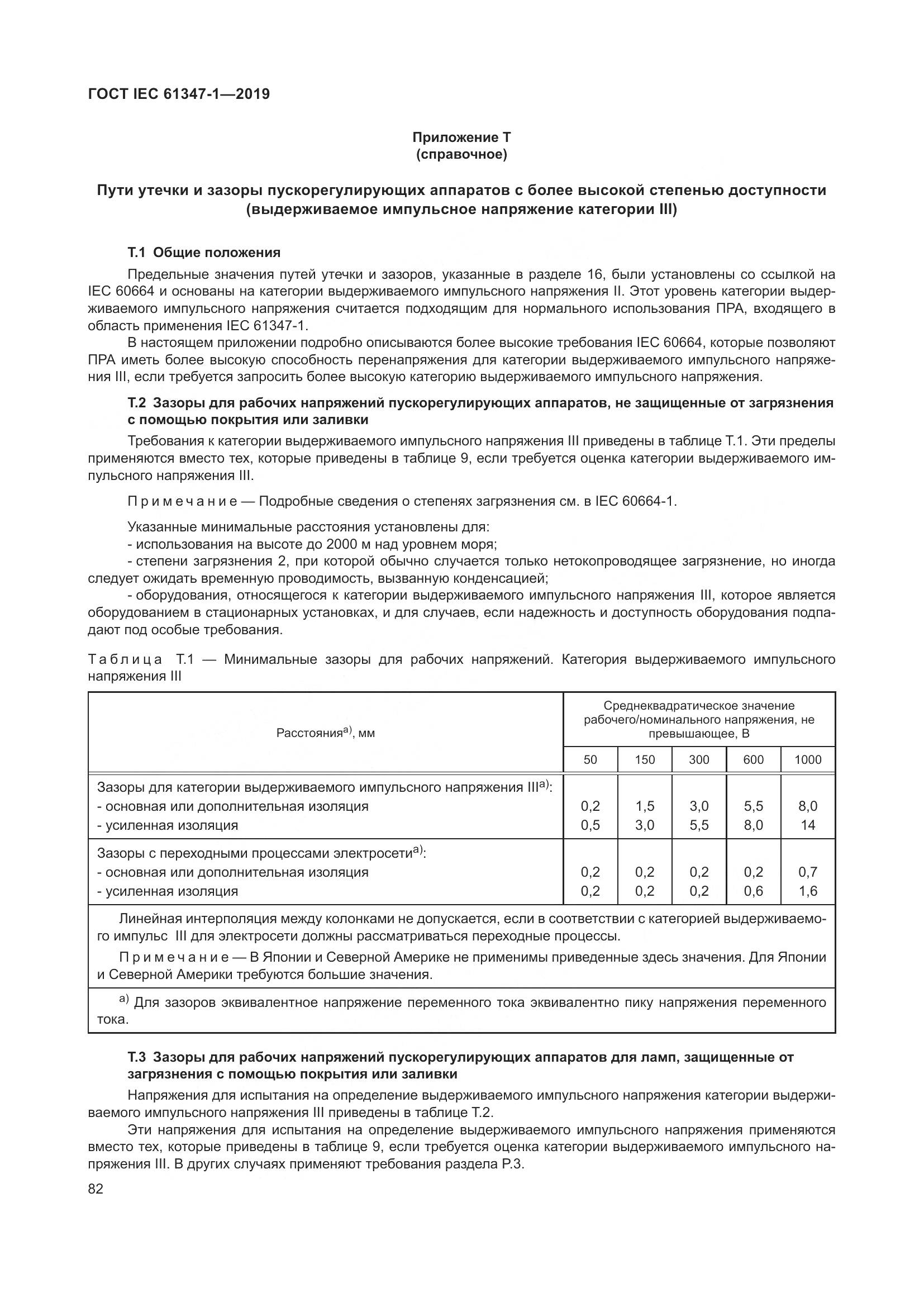 ГОСТ IEC 61347-1-2019, страница 89