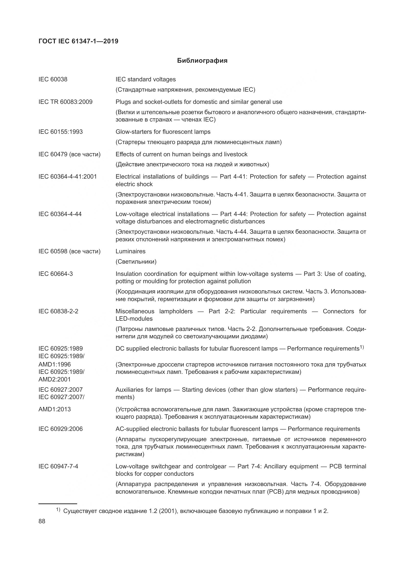ГОСТ IEC 61347-1-2019, страница 95