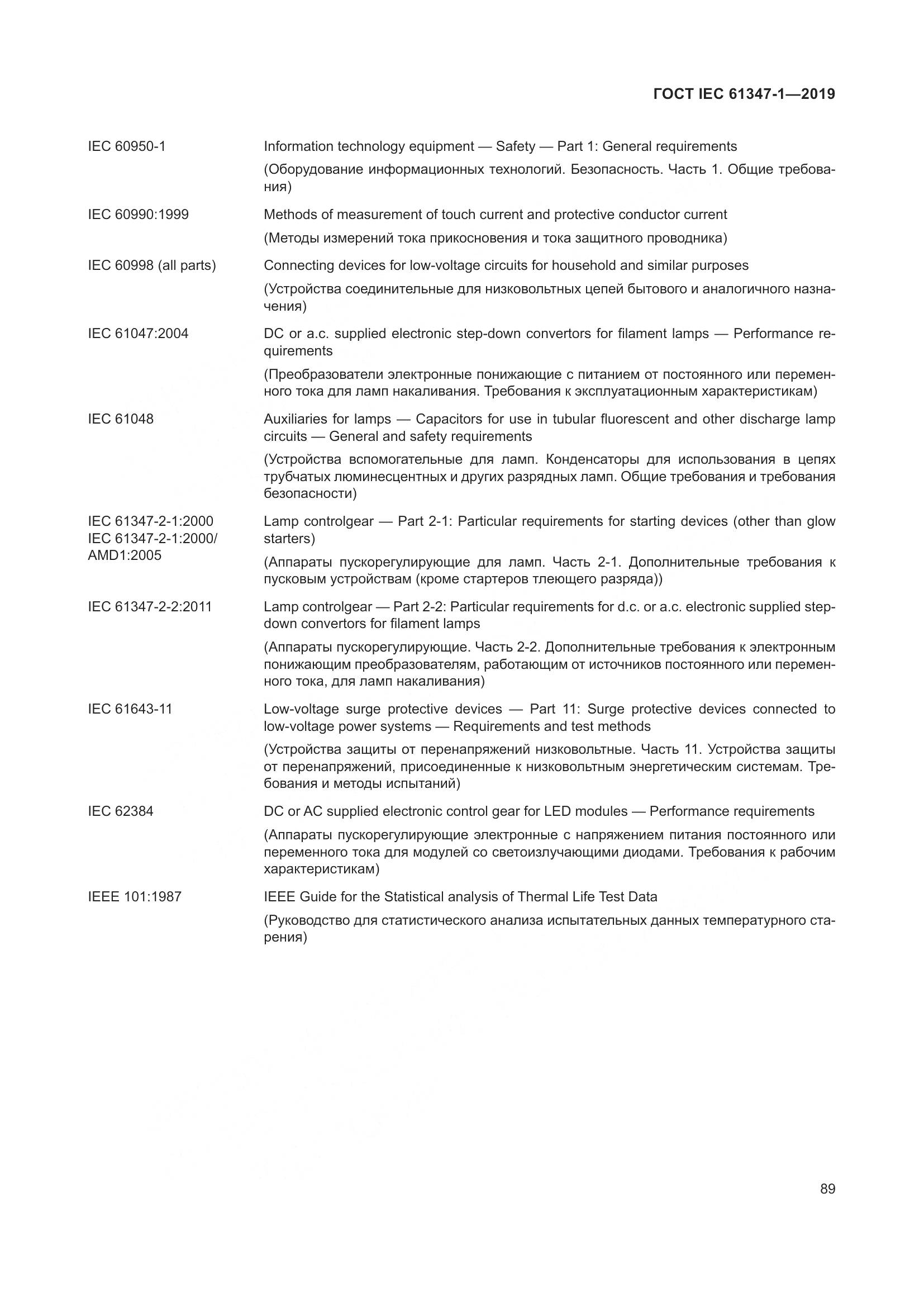 ГОСТ IEC 61347-1-2019, страница 96
