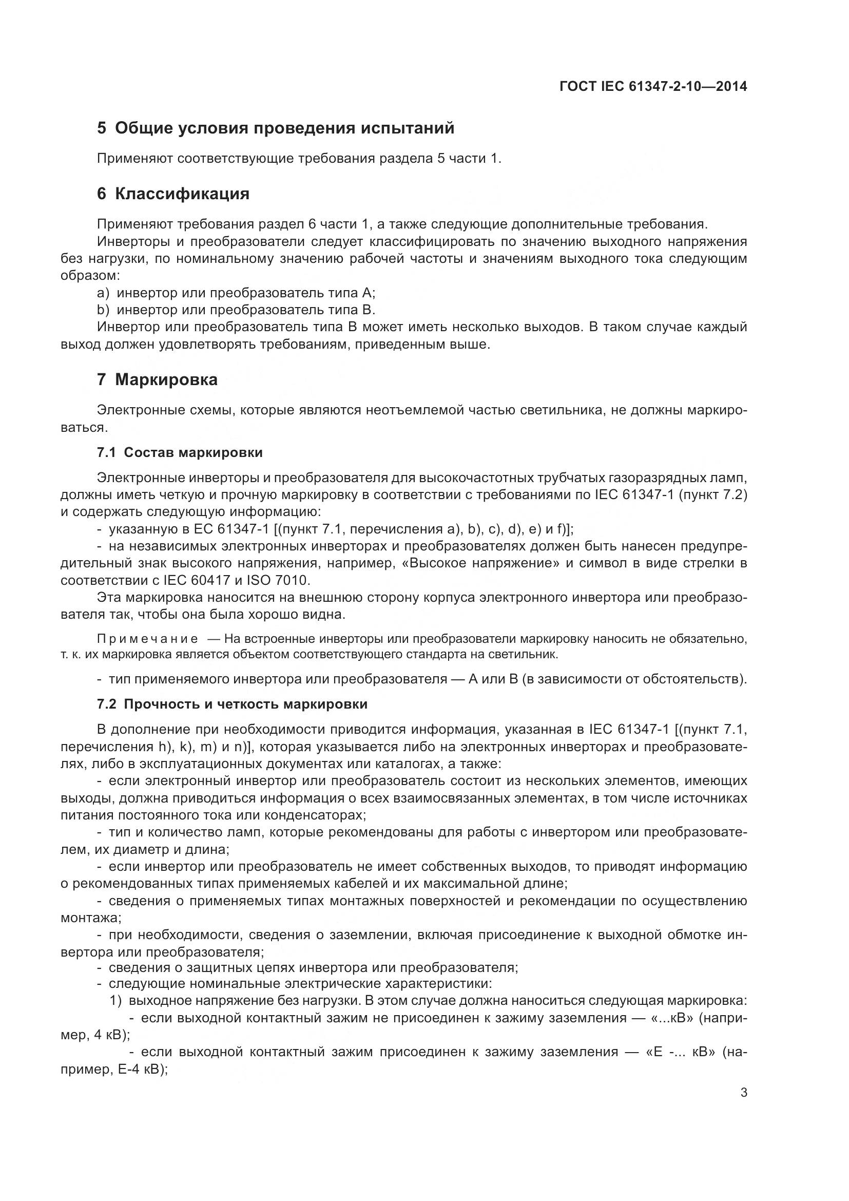 ГОСТ IEC 61347-2-10-2014, страница 10