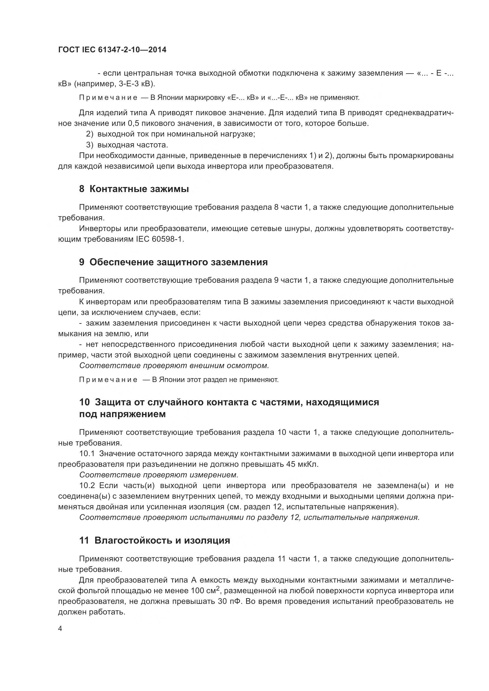 ГОСТ IEC 61347-2-10-2014, страница 11
