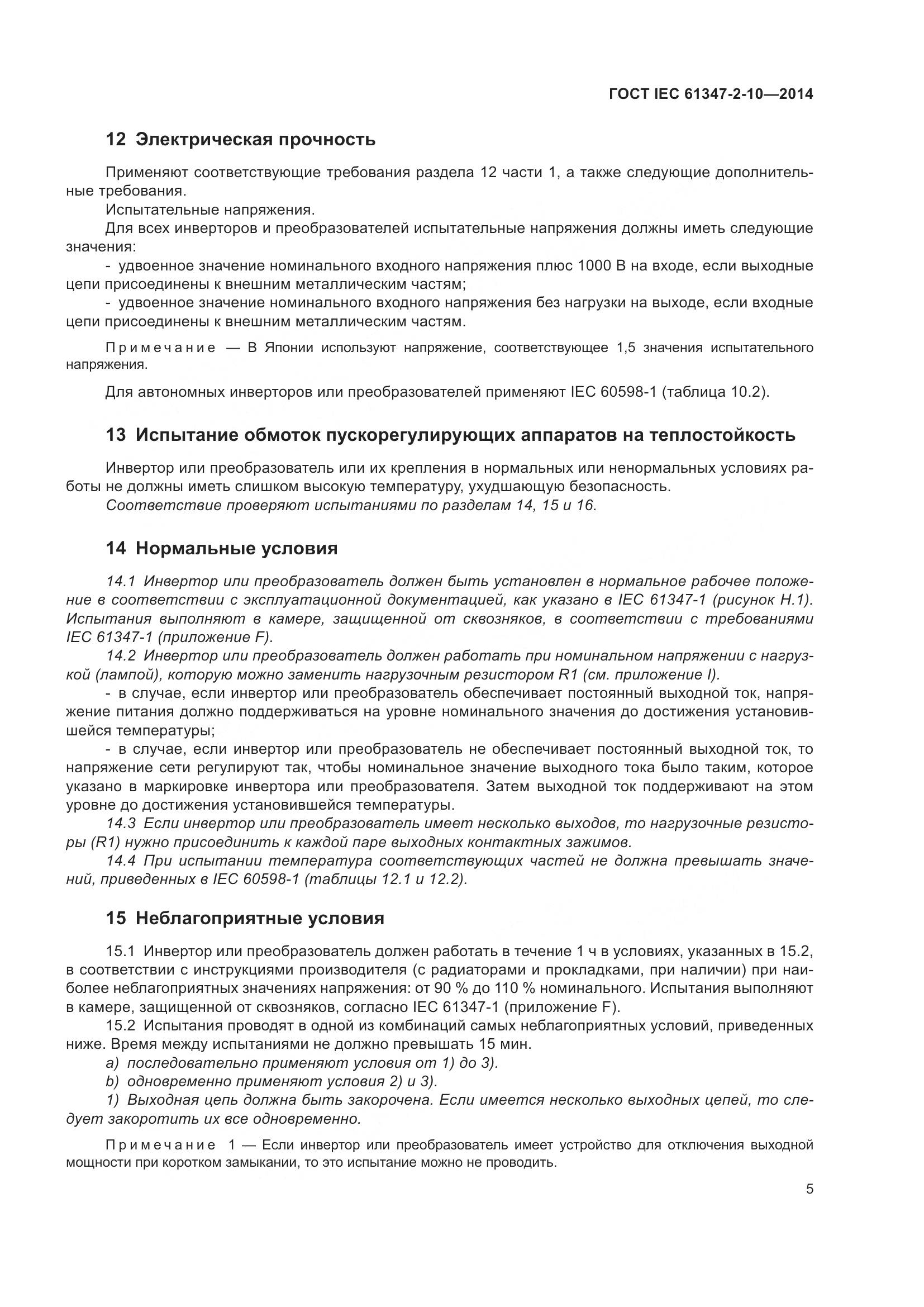 ГОСТ IEC 61347-2-10-2014, страница 12