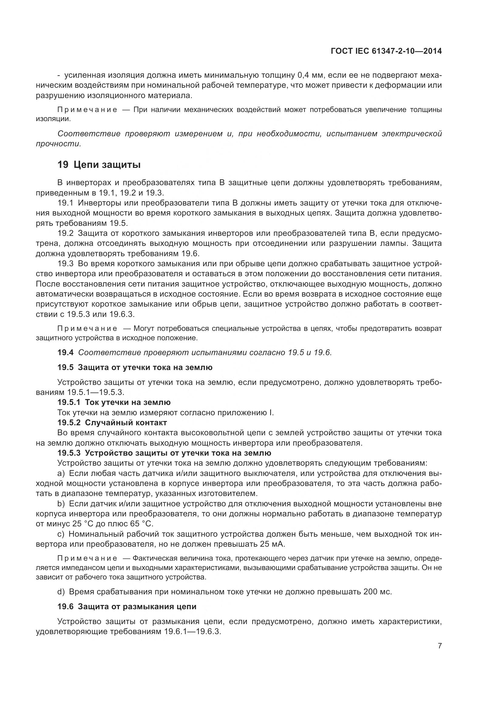 ГОСТ IEC 61347-2-10-2014, страница 14