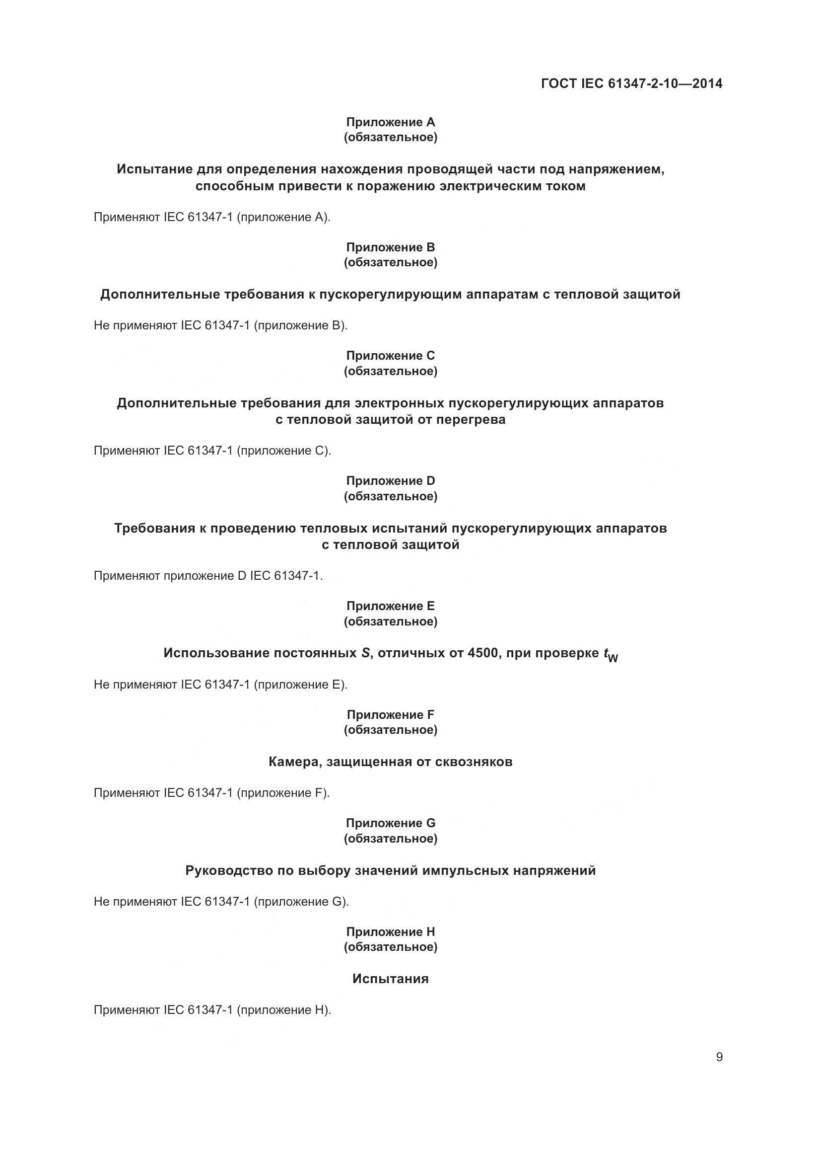 ГОСТ IEC 61347-2-10-2014, страница 16
