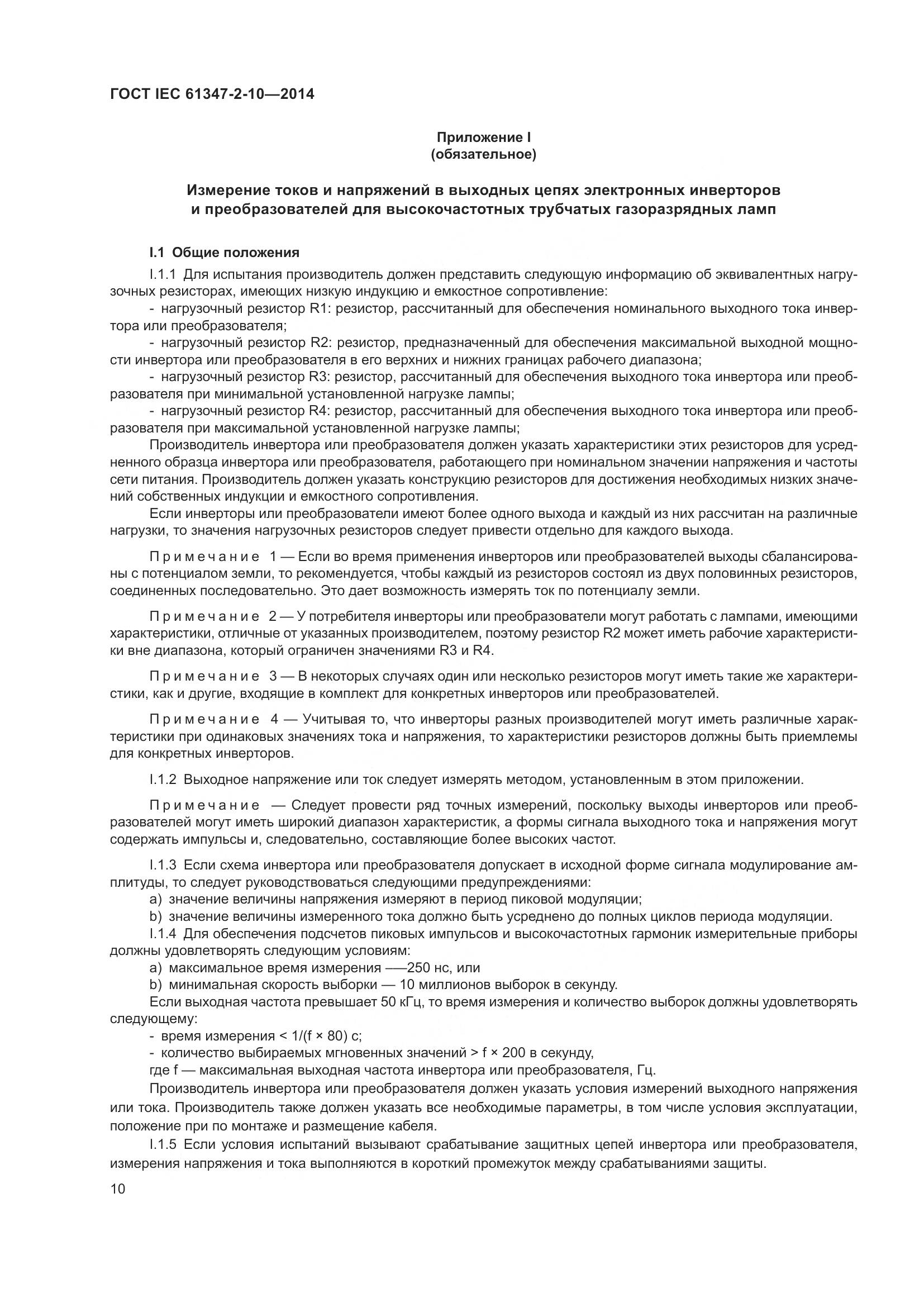 ГОСТ IEC 61347-2-10-2014, страница 17