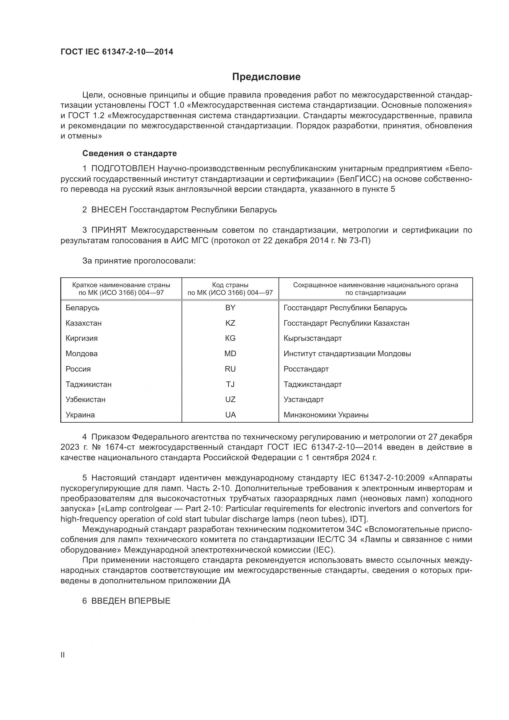 ГОСТ IEC 61347-2-10-2014, страница 2