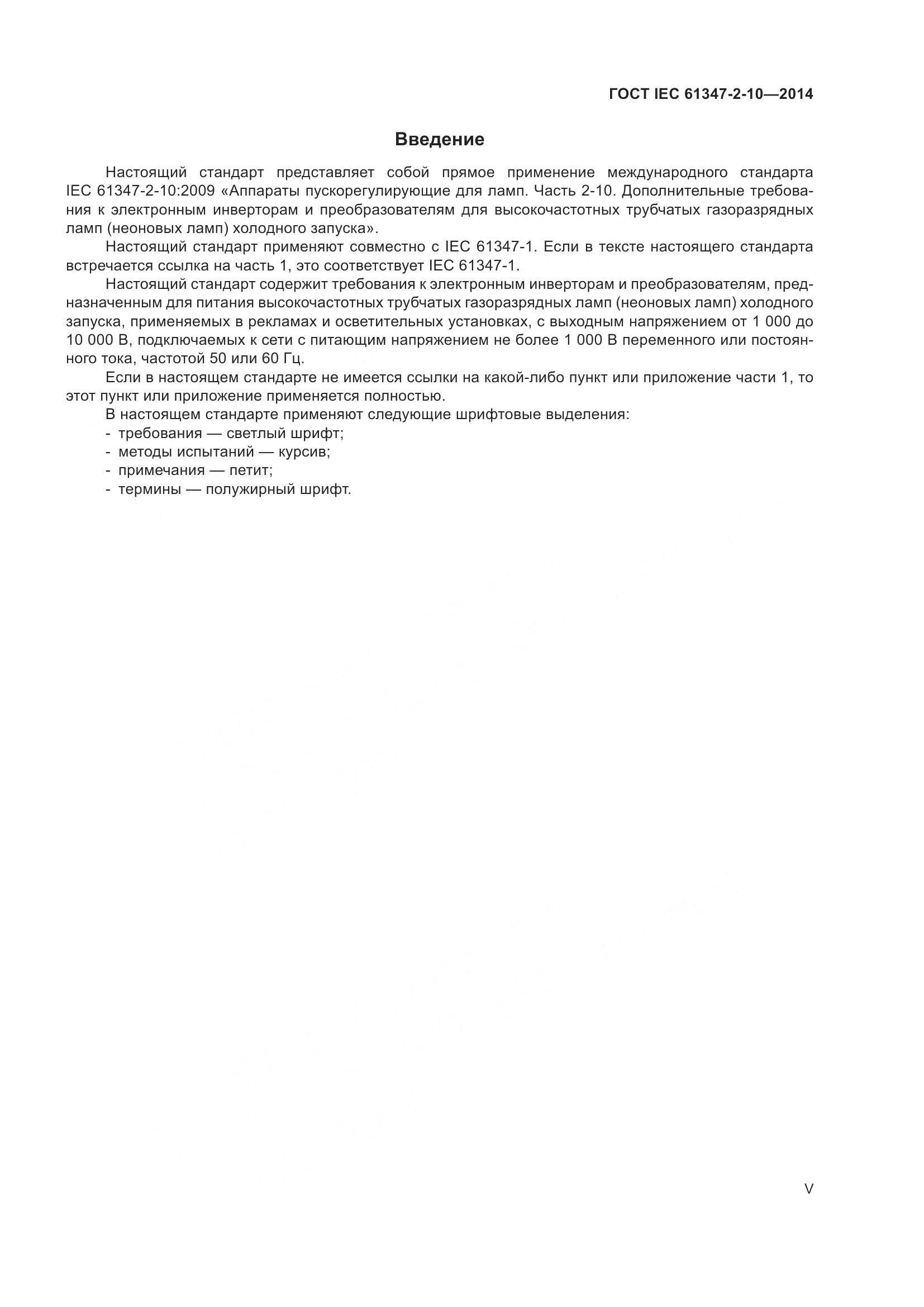 ГОСТ IEC 61347-2-10-2014, страница 5