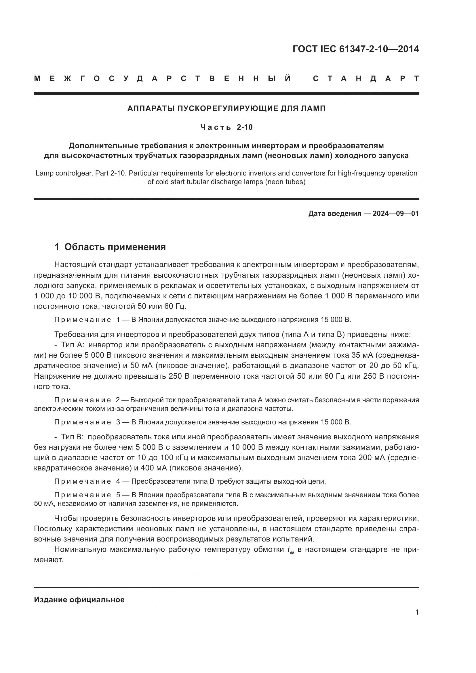 ГОСТ IEC 61347-2-10-2014, страница 8