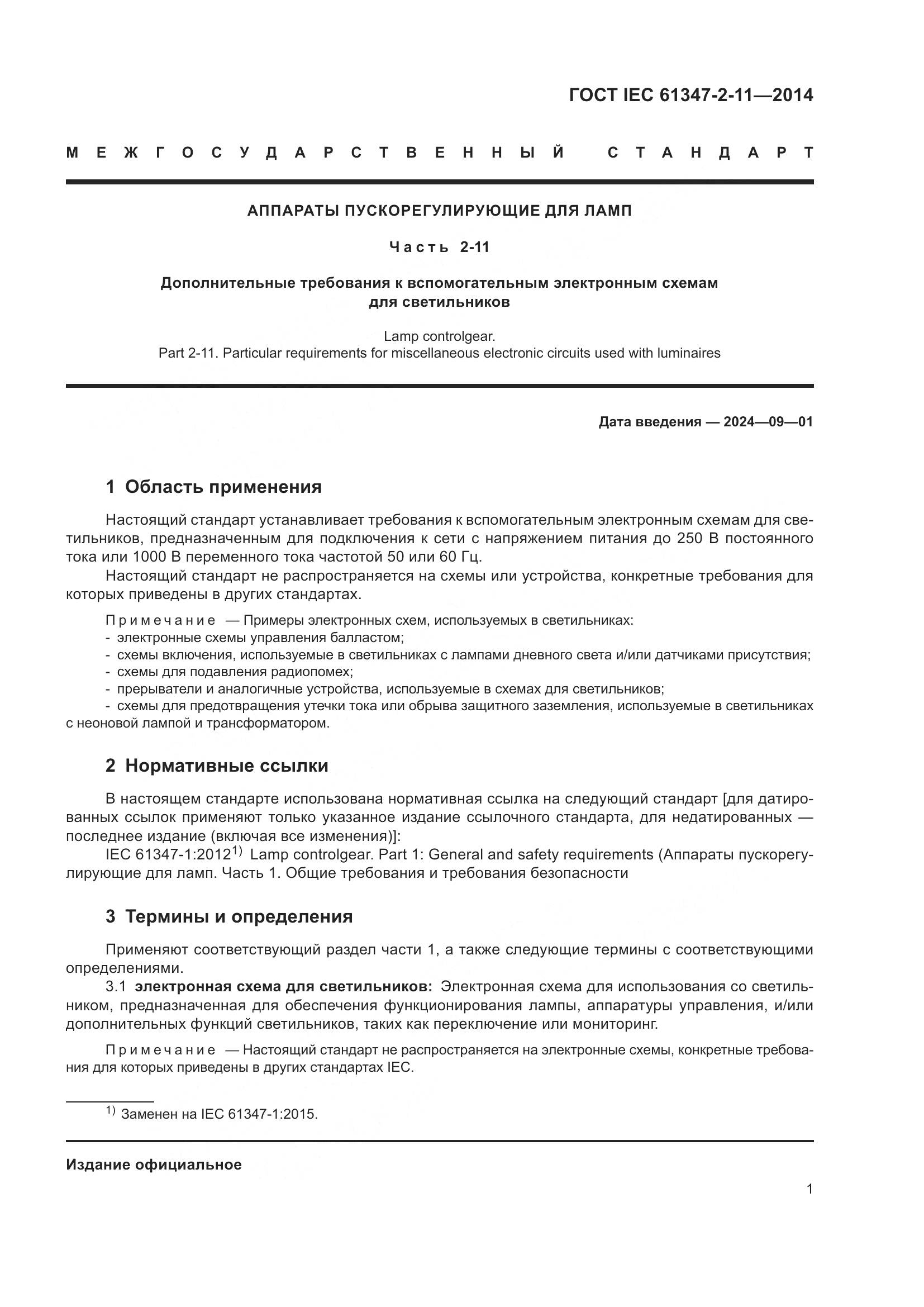 ГОСТ IEC 61347-2-11-2014, страница 8
