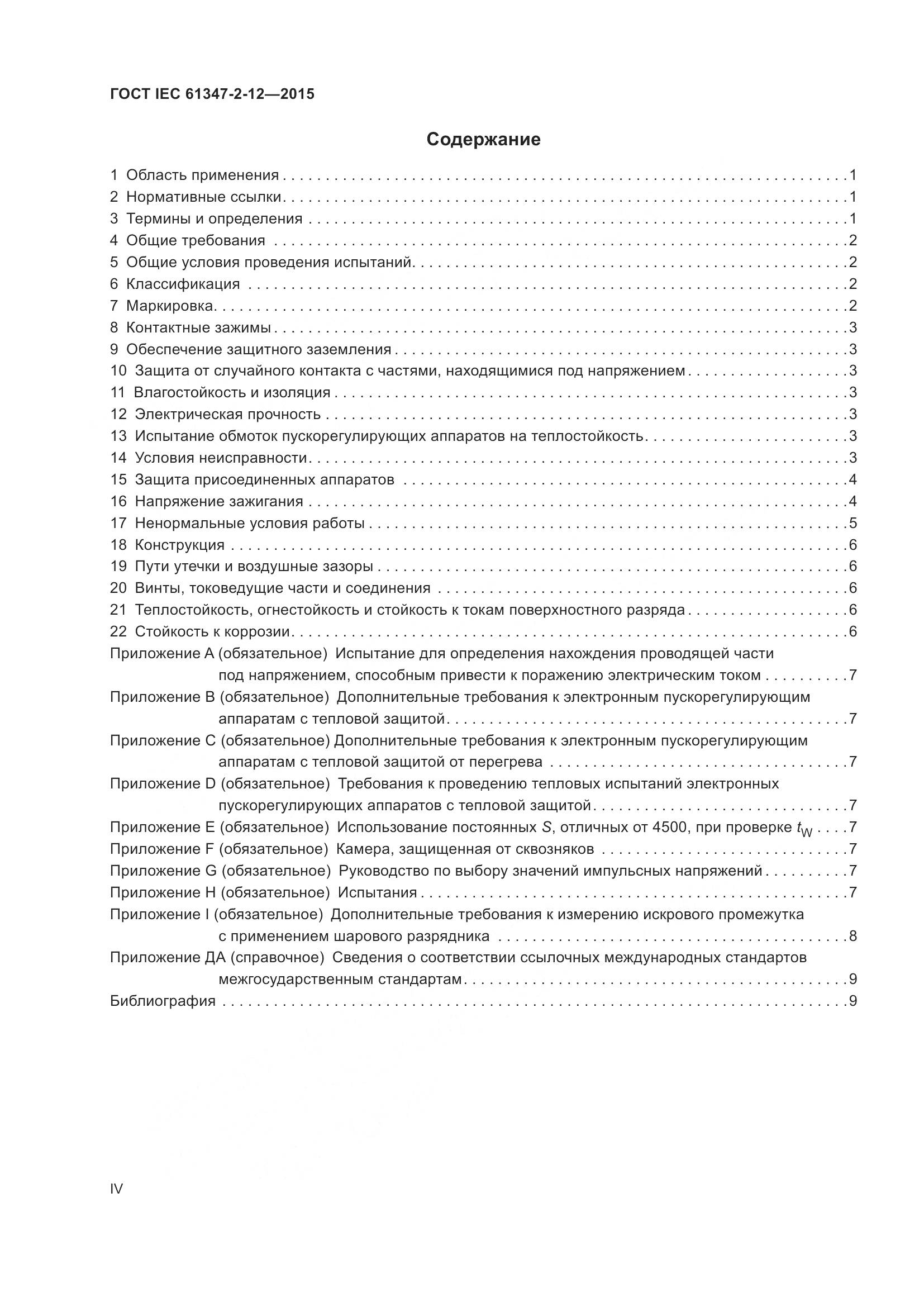 ГОСТ IEC 61347-2-12-2015, страница 4