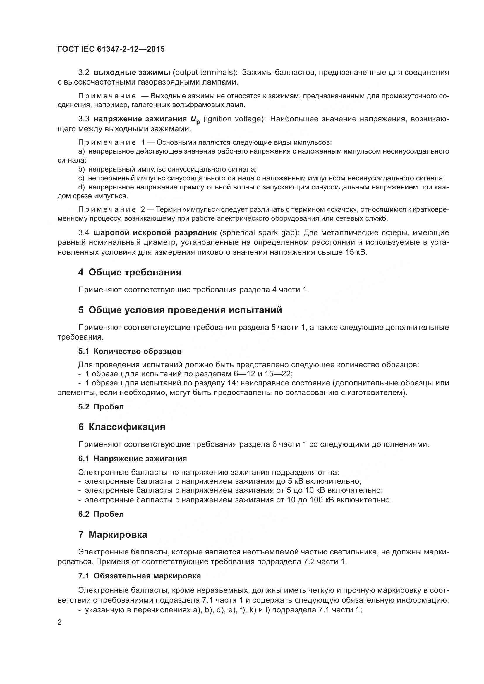 ГОСТ IEC 61347-2-12-2015, страница 9
