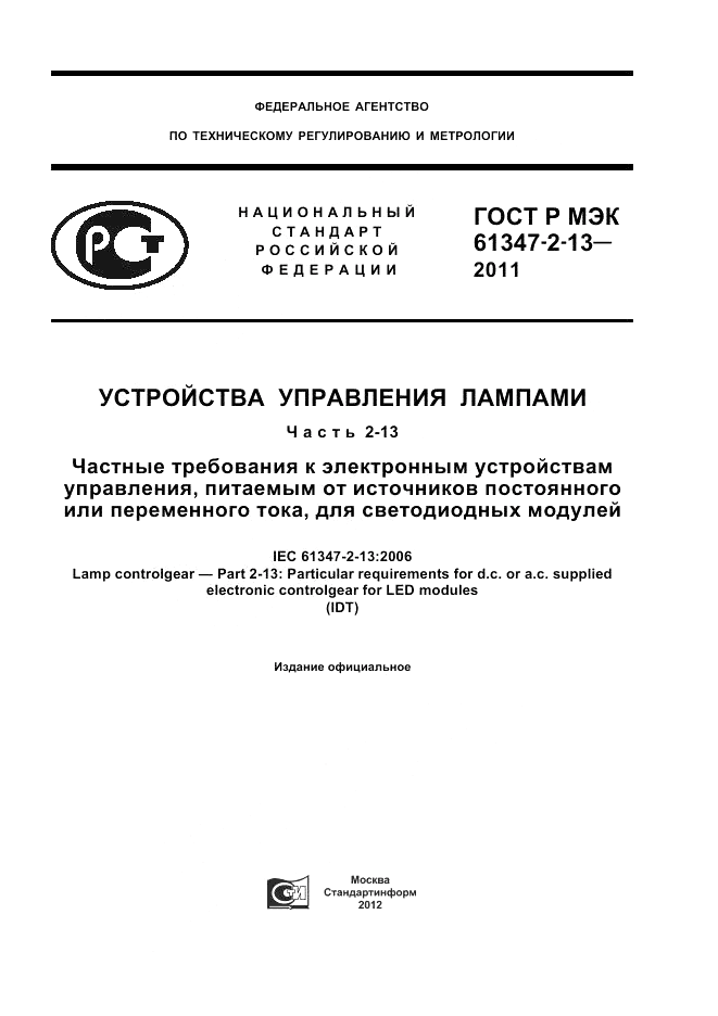 ГОСТ Р МЭК 61347-2-13-2011, страница 1