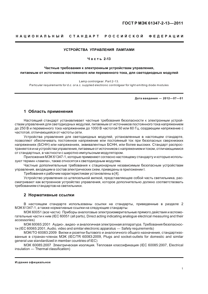 ГОСТ Р МЭК 61347-2-13-2011, страница 5