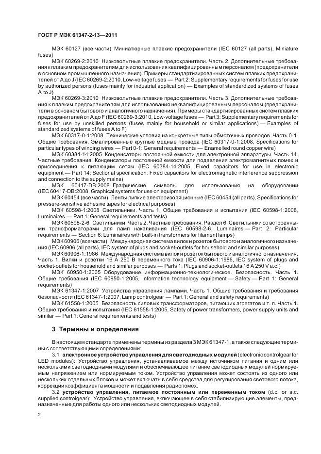 ГОСТ Р МЭК 61347-2-13-2011, страница 6