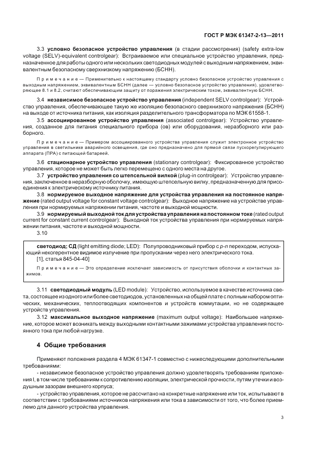 ГОСТ Р МЭК 61347-2-13-2011, страница 7