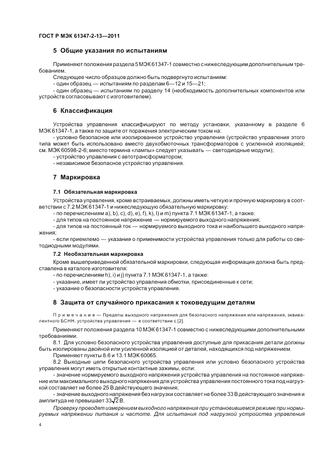 ГОСТ Р МЭК 61347-2-13-2011, страница 8