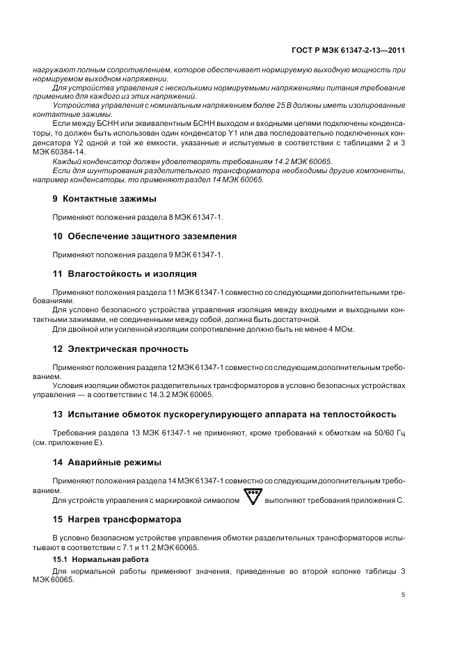 ГОСТ Р МЭК 61347-2-13-2011, страница 9