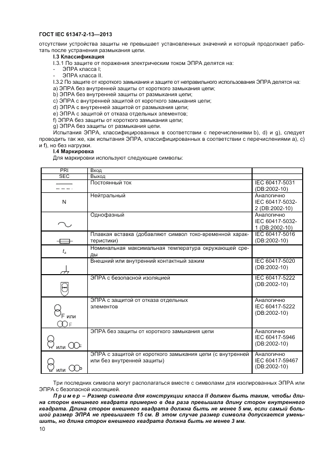 ГОСТ IEC 61347-2-13-2013, страница 14