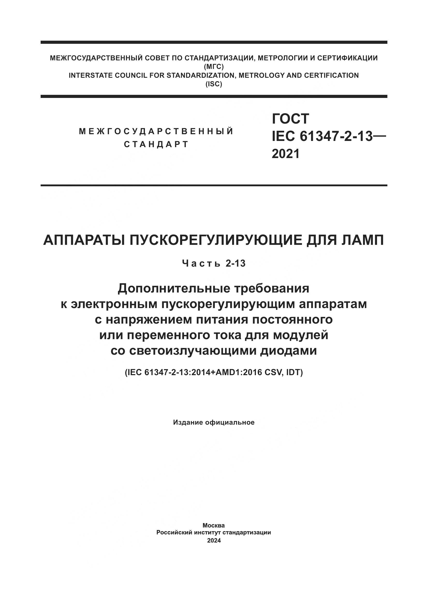 ГОСТ IEC 61347-2-13-2021, страница 1