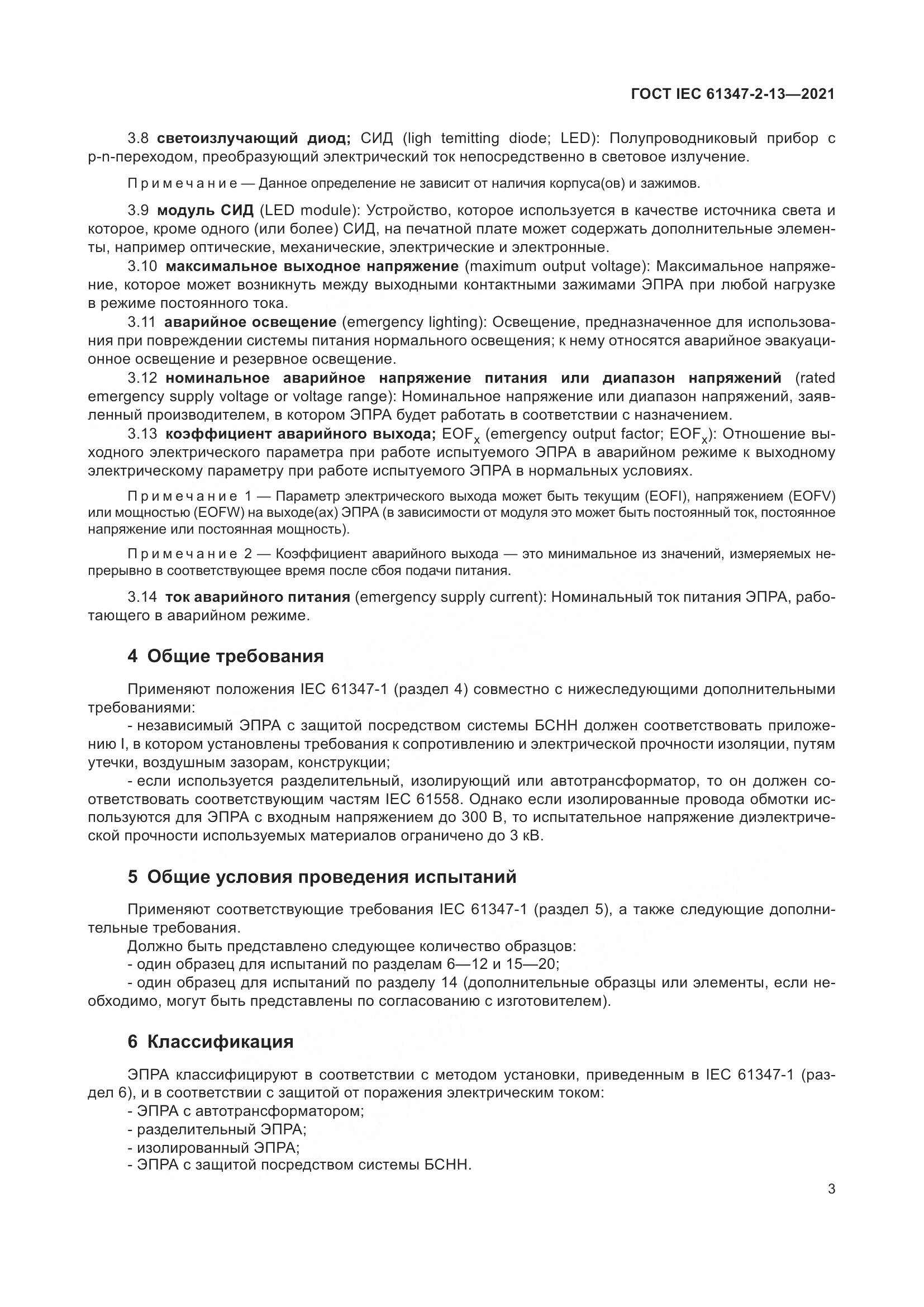 ГОСТ IEC 61347-2-13-2021, страница 10