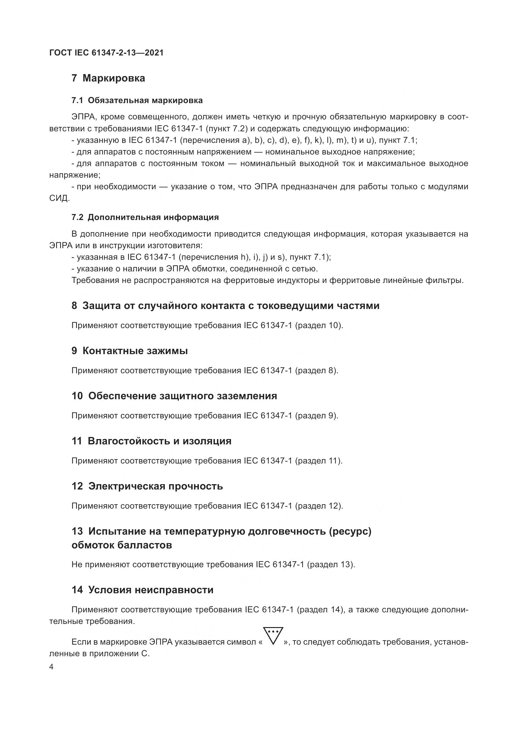 ГОСТ IEC 61347-2-13-2021, страница 11