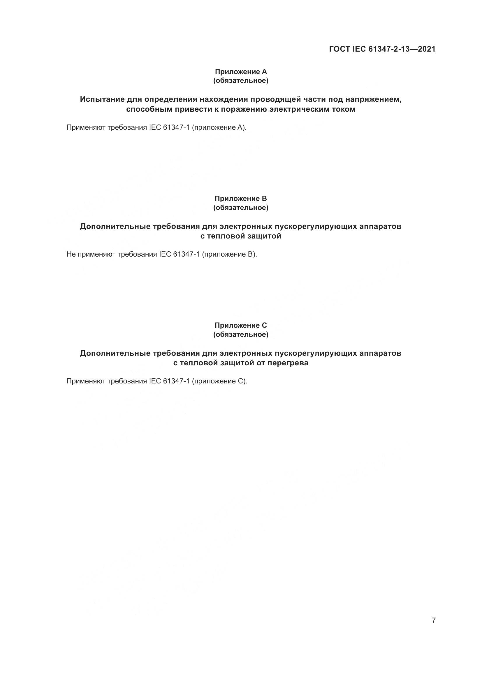 ГОСТ IEC 61347-2-13-2021, страница 14