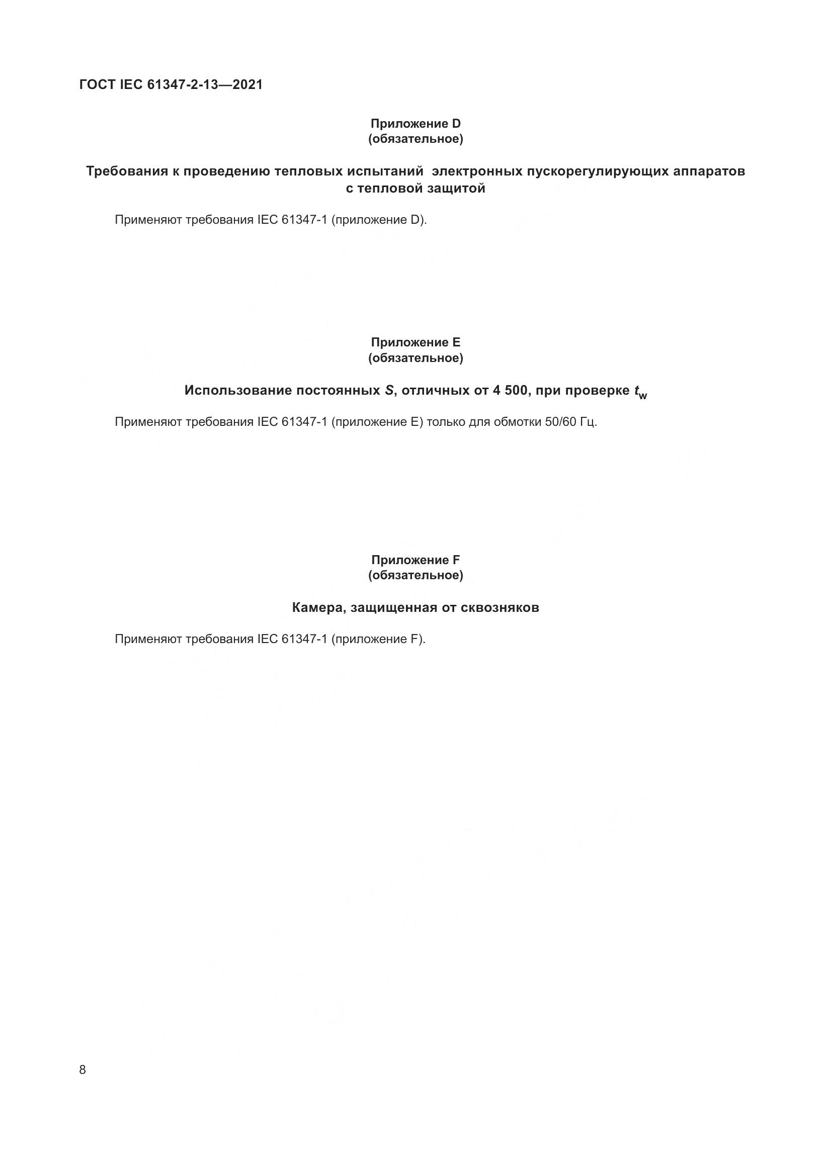 ГОСТ IEC 61347-2-13-2021, страница 15
