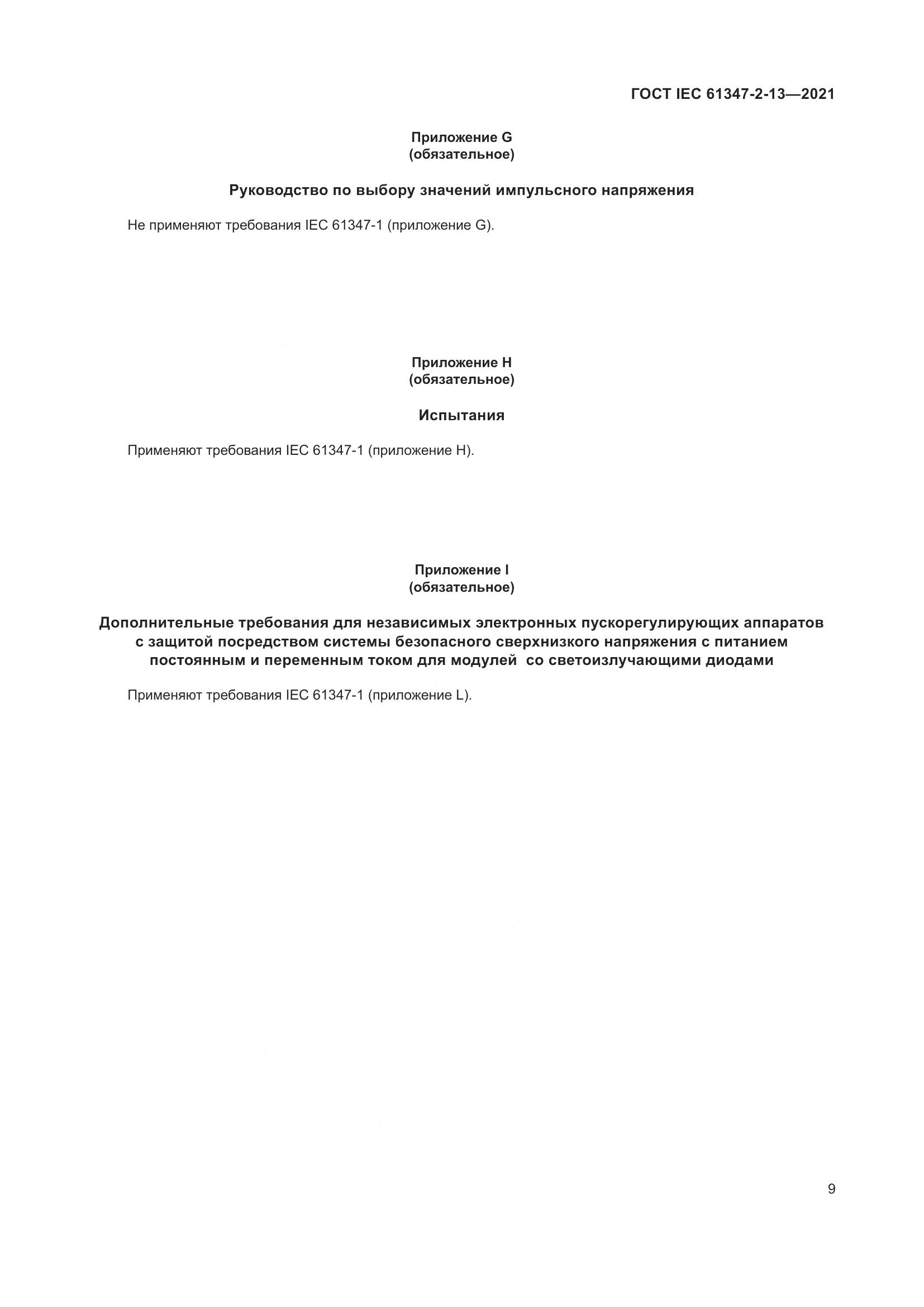 ГОСТ IEC 61347-2-13-2021, страница 16