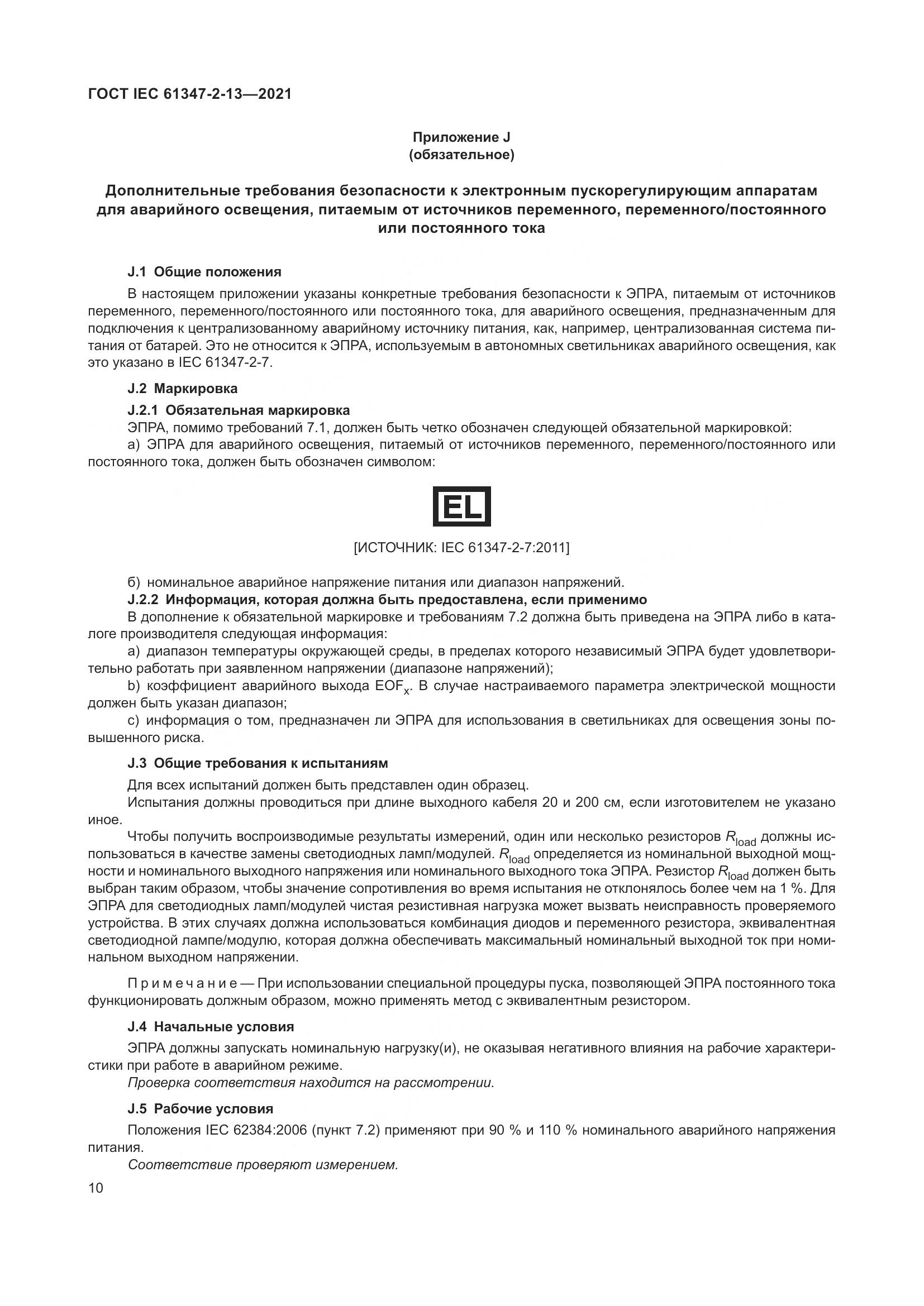 ГОСТ IEC 61347-2-13-2021, страница 17