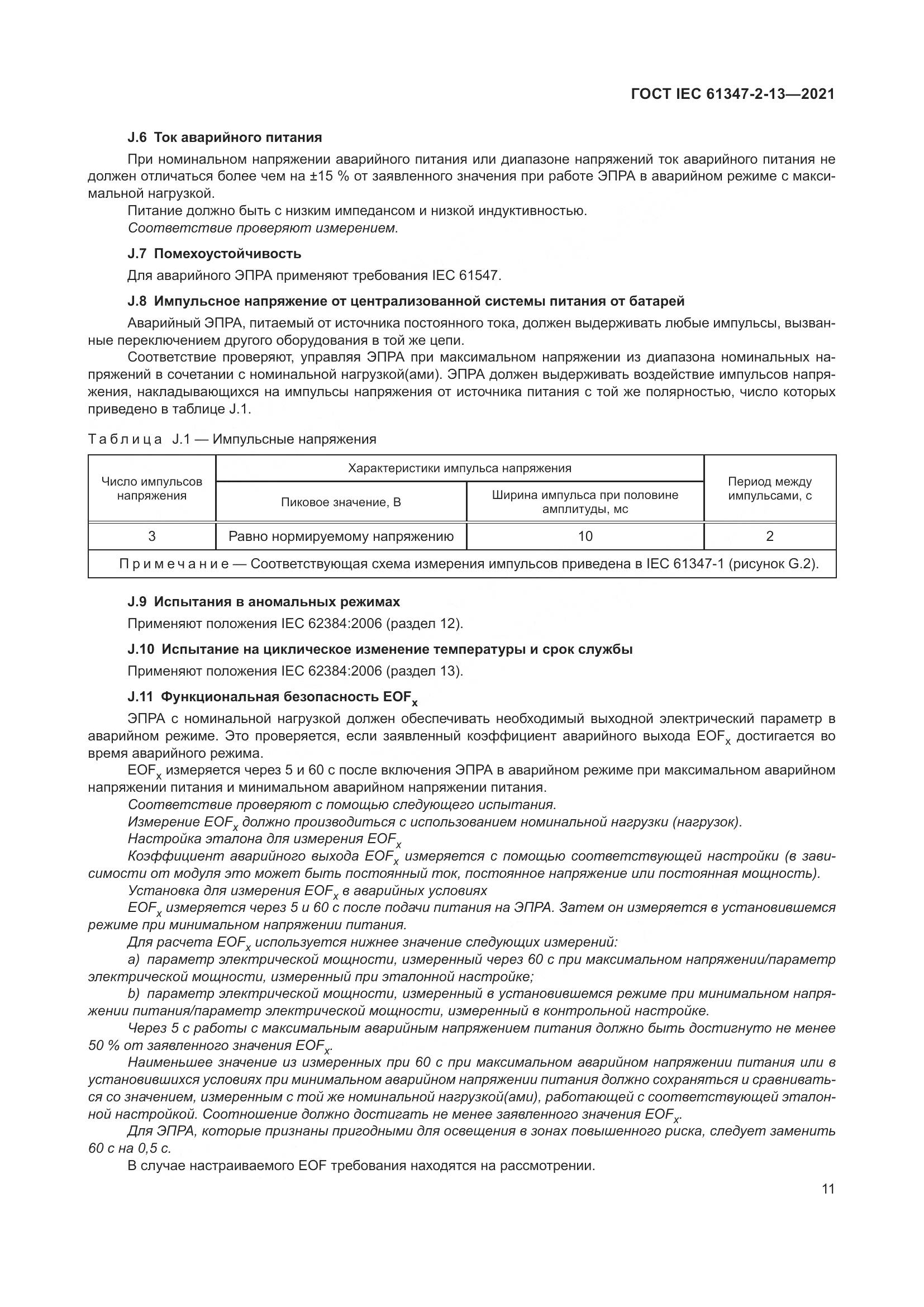 ГОСТ IEC 61347-2-13-2021, страница 18