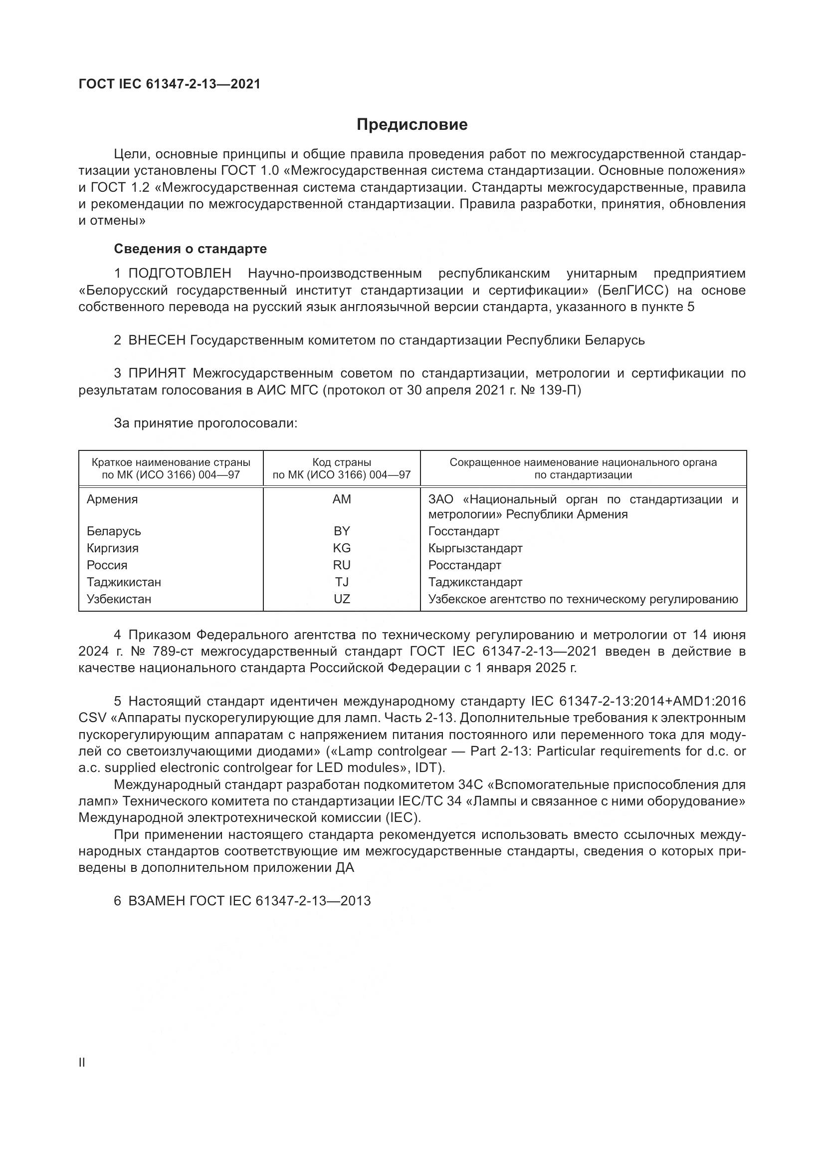 ГОСТ IEC 61347-2-13-2021, страница 2