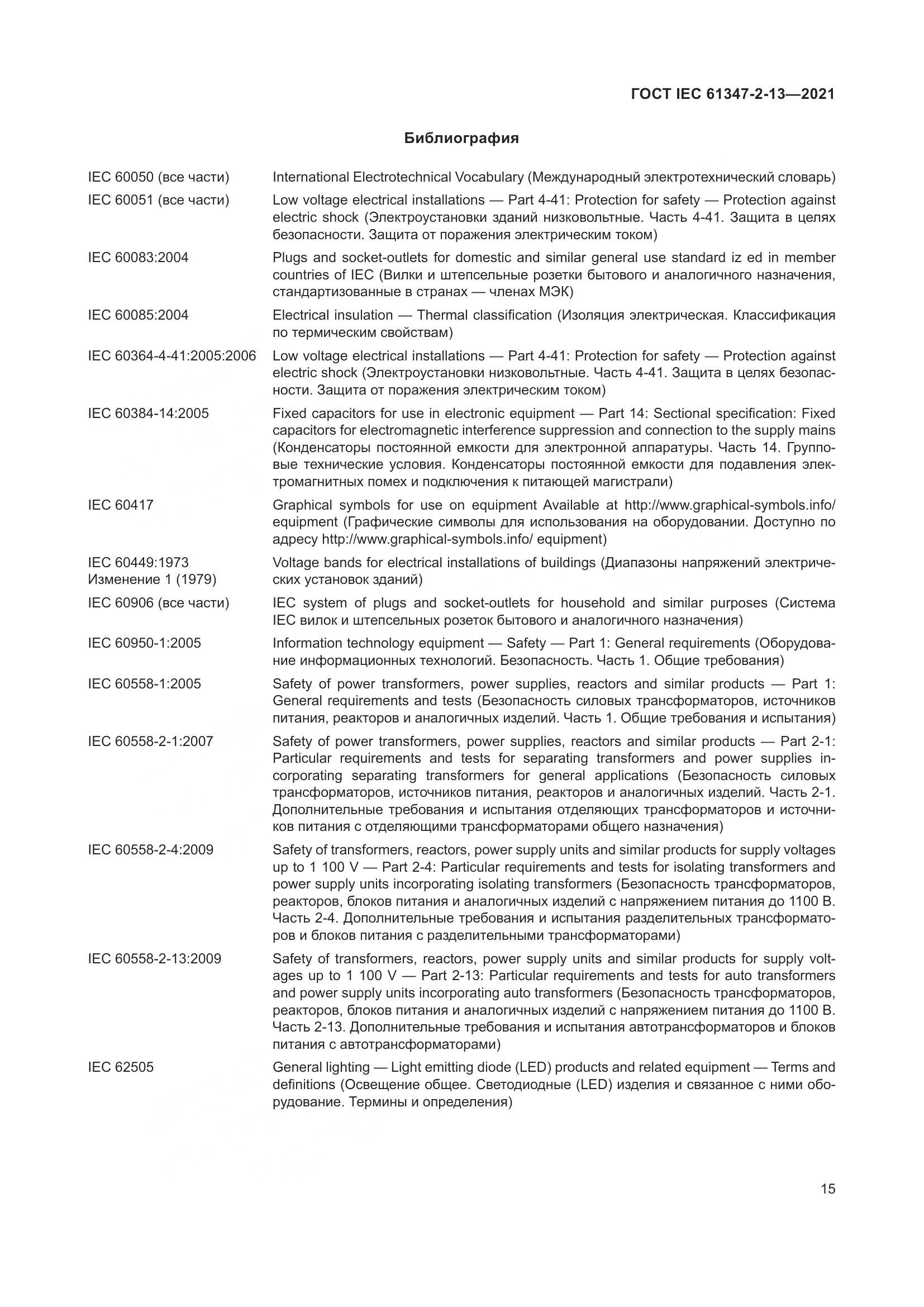ГОСТ IEC 61347-2-13-2021, страница 22