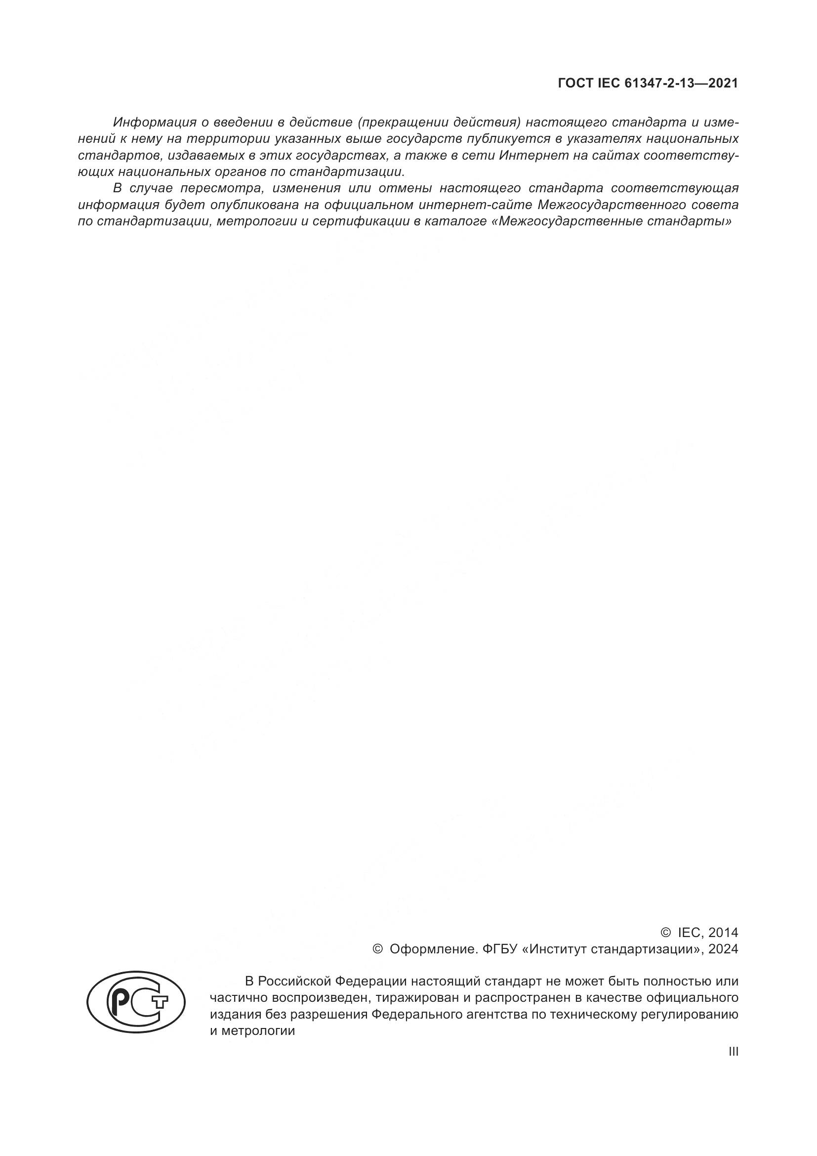 ГОСТ IEC 61347-2-13-2021, страница 3