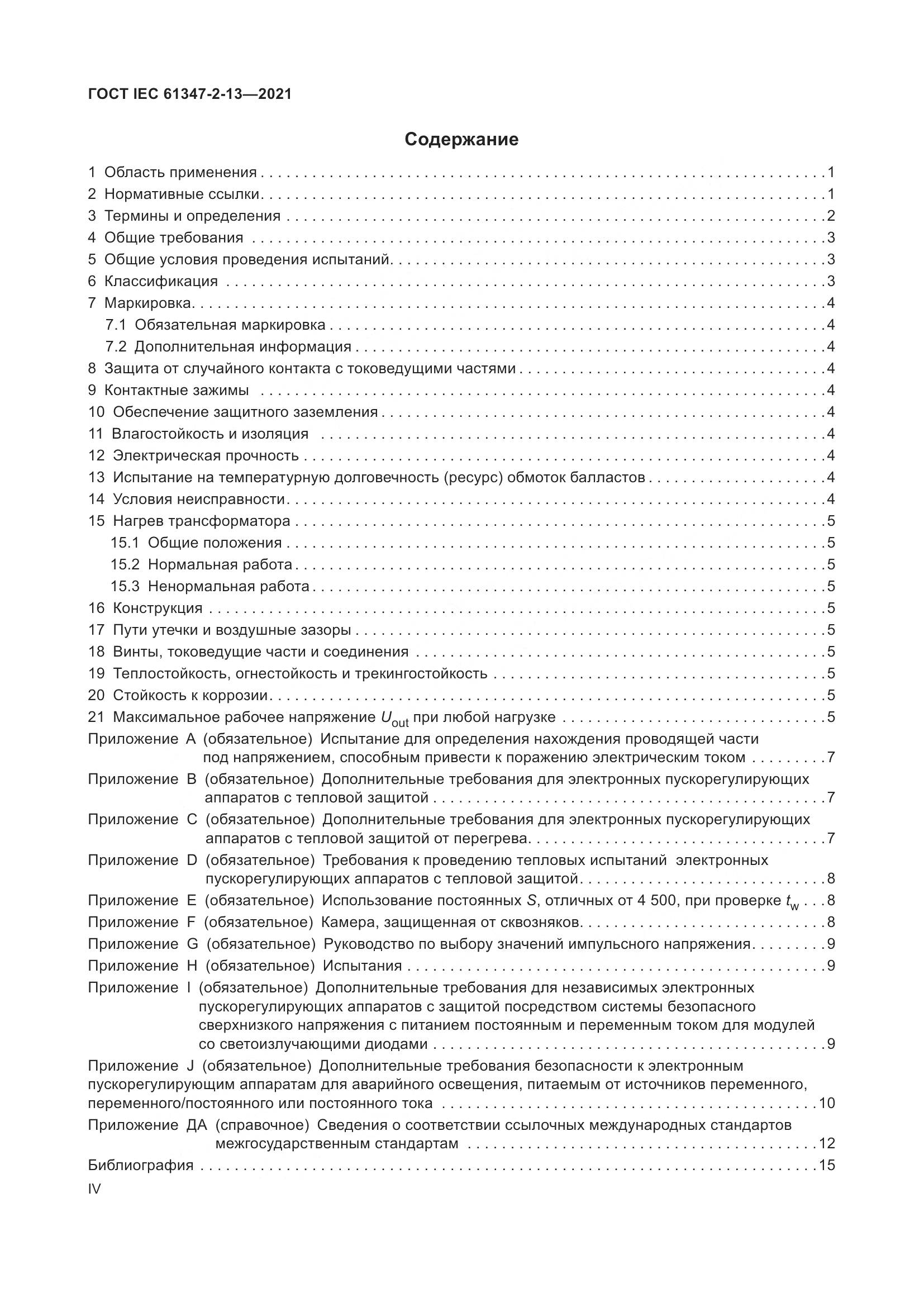 ГОСТ IEC 61347-2-13-2021, страница 4