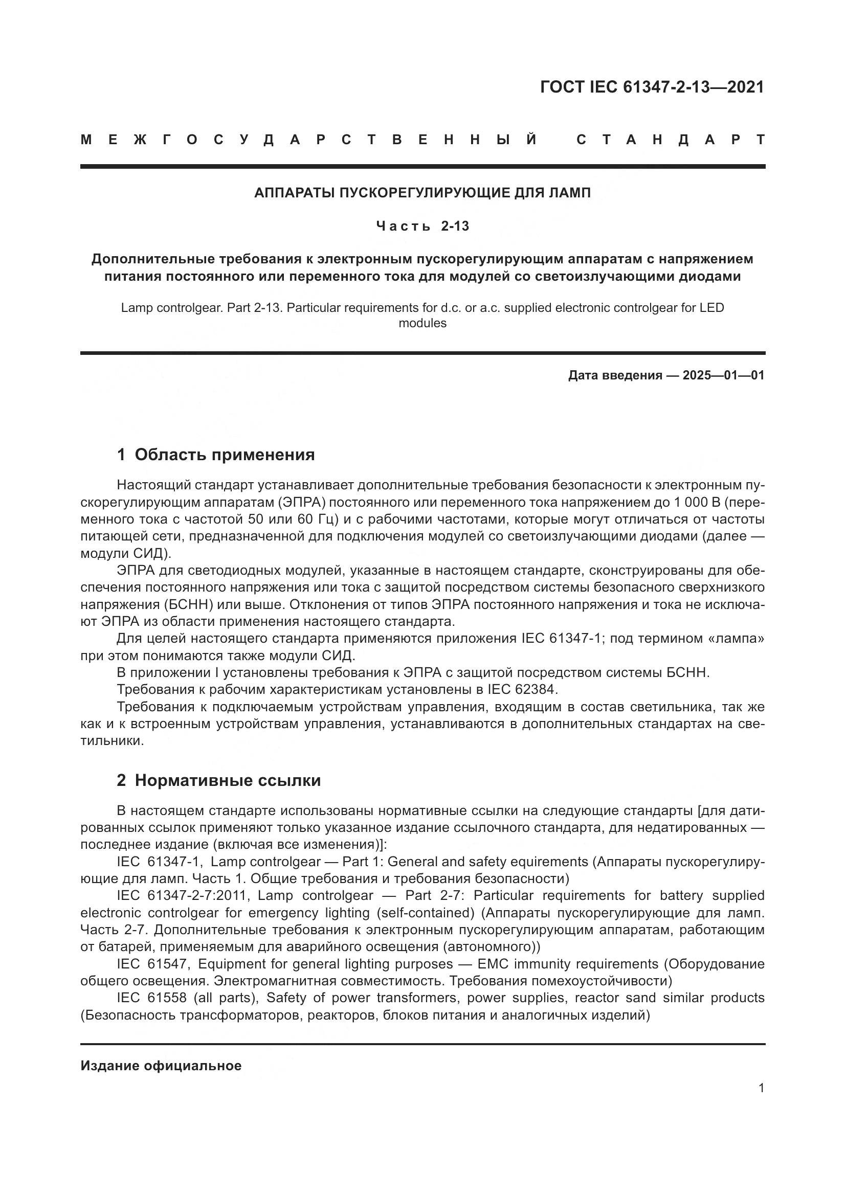 ГОСТ IEC 61347-2-13-2021, страница 8