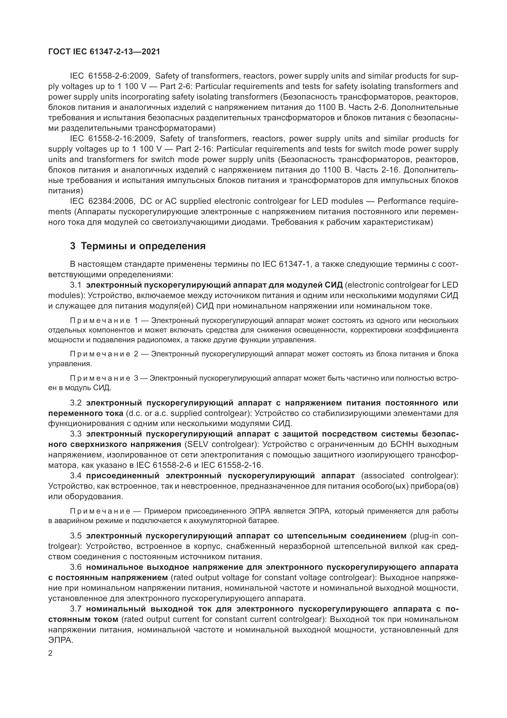 ГОСТ IEC 61347-2-13-2021, страница 9