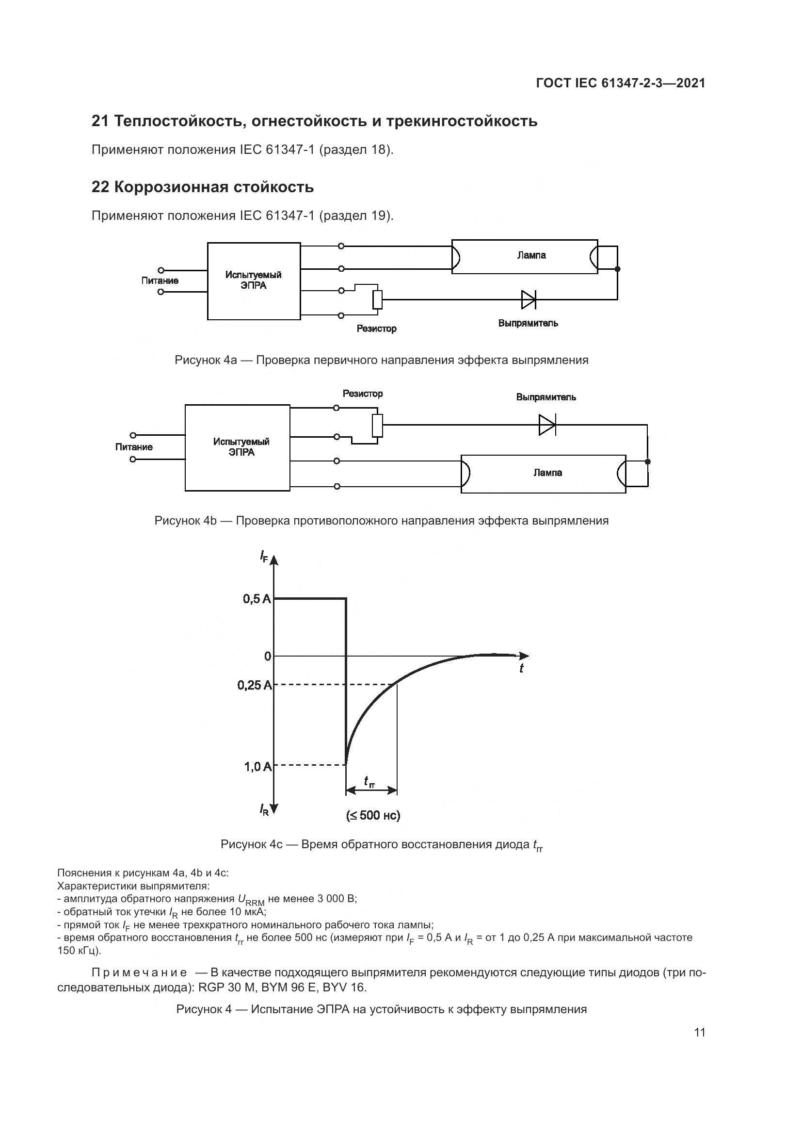 ГОСТ IEC 61347-2-3-2021, страница 17