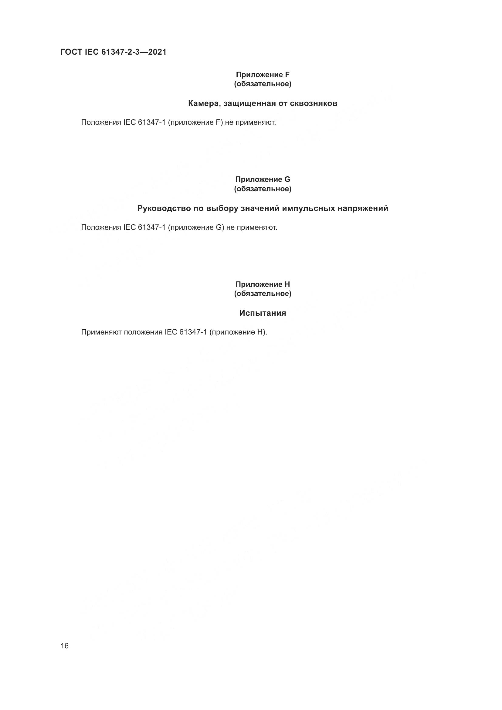 ГОСТ IEC 61347-2-3-2021, страница 22