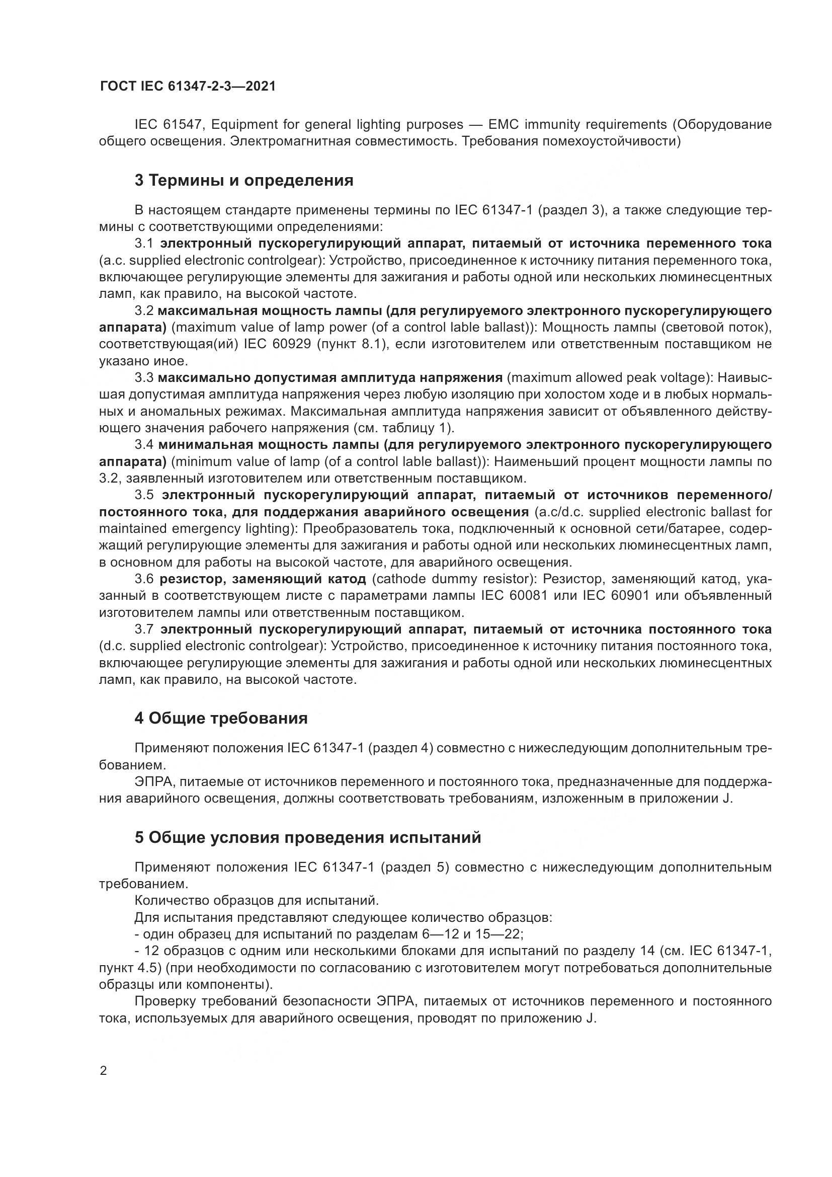 ГОСТ IEC 61347-2-3-2021, страница 8