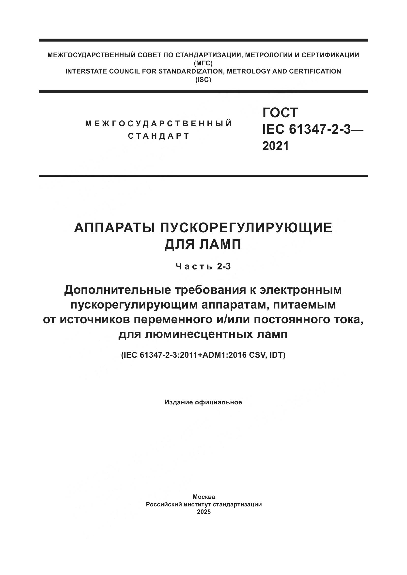 ГОСТ IEC 61347-2-3-2021, страница 1