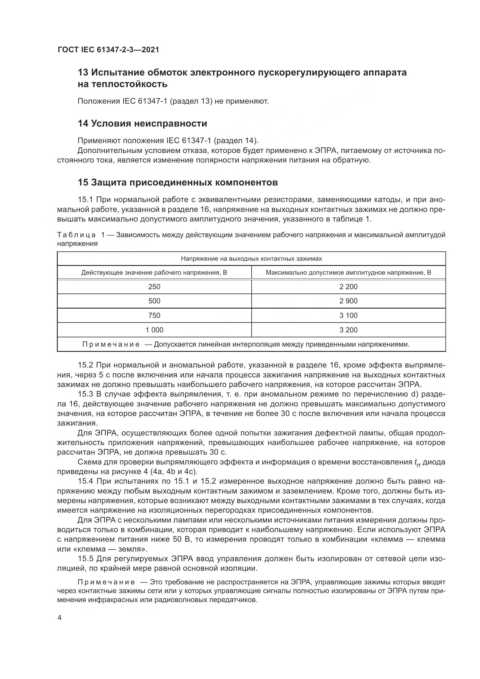 ГОСТ IEC 61347-2-3-2021, страница 10