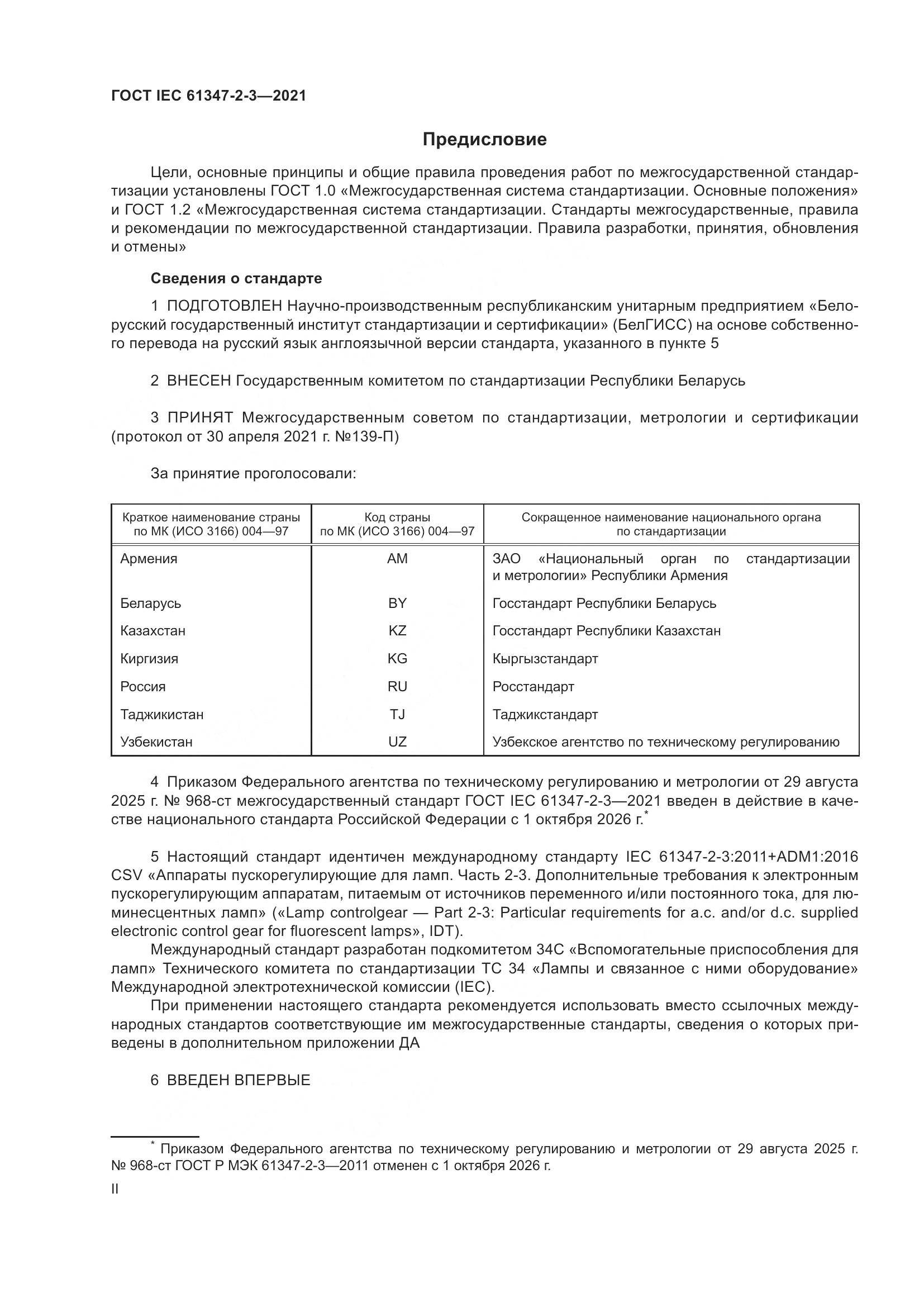 ГОСТ IEC 61347-2-3-2021, страница 2