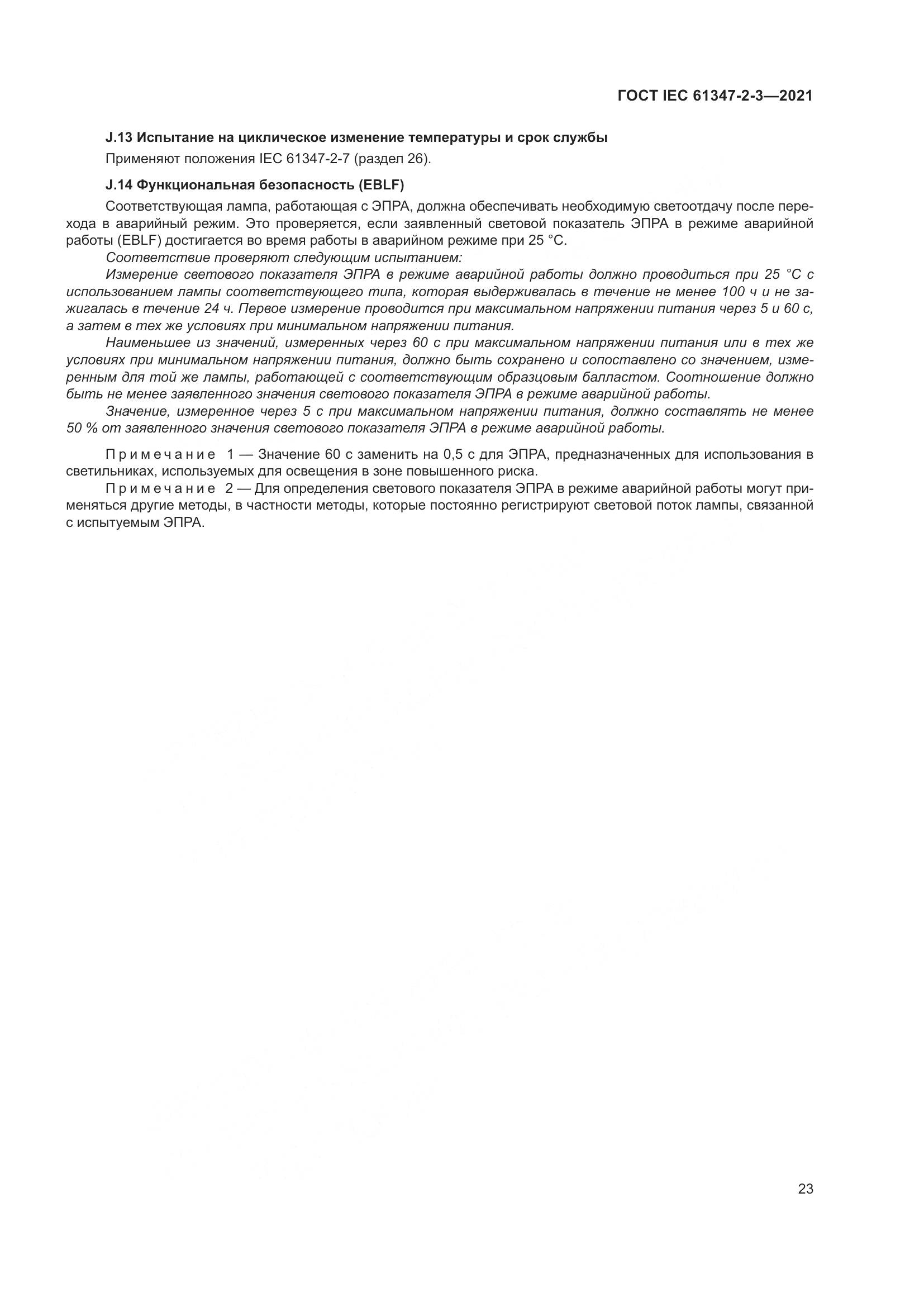 ГОСТ IEC 61347-2-3-2021, страница 29