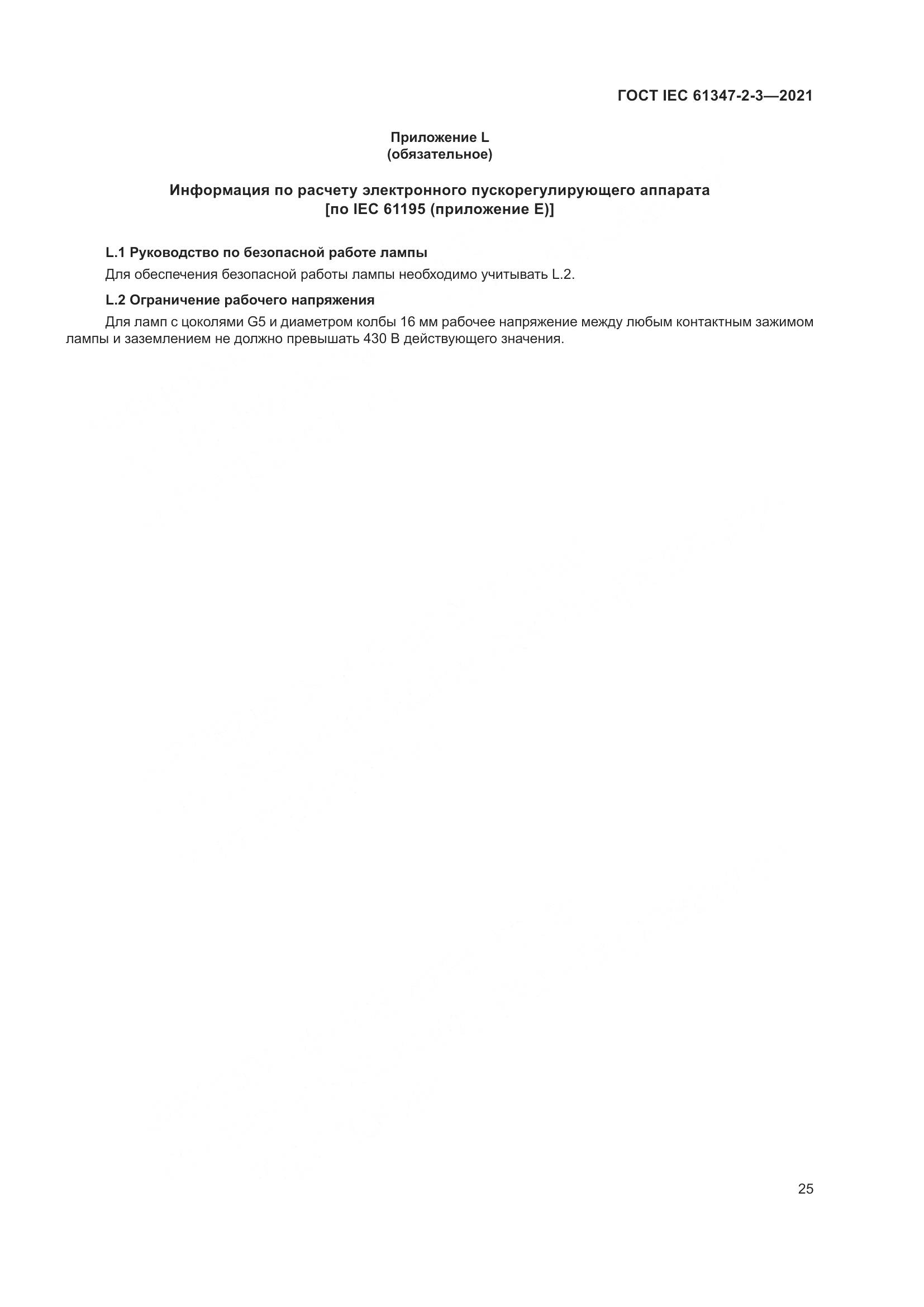ГОСТ IEC 61347-2-3-2021, страница 31