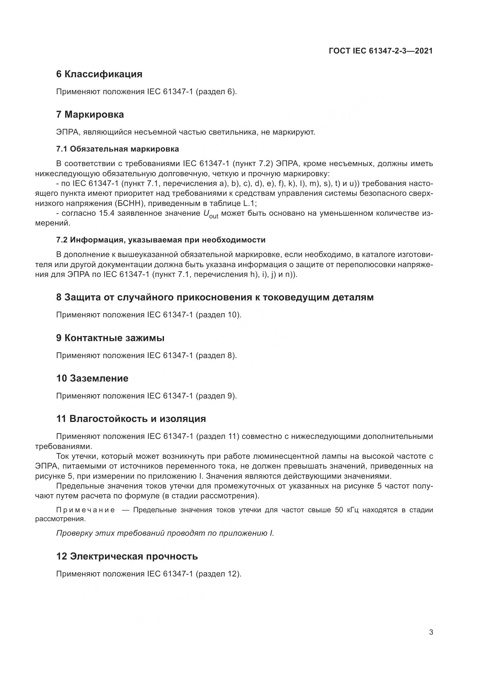 ГОСТ IEC 61347-2-3-2021, страница 9