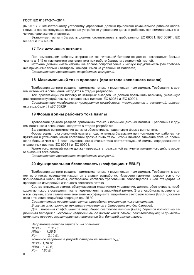 ГОСТ IEC 61347-2-7-2014, страница 12