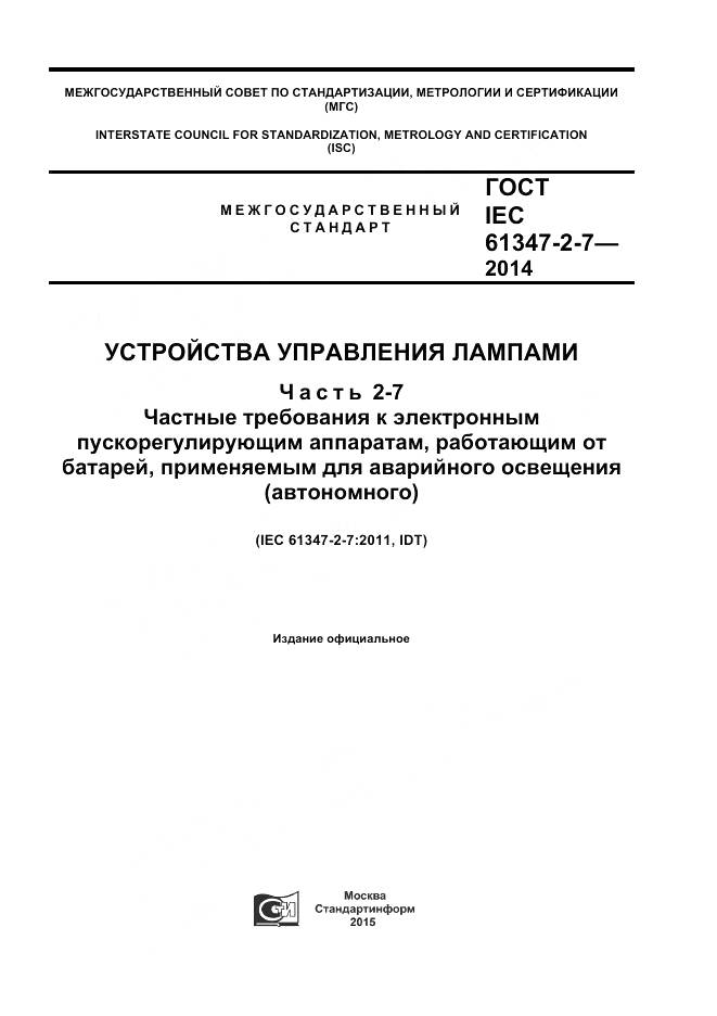 ГОСТ IEC 61347-2-7-2014, страница 1