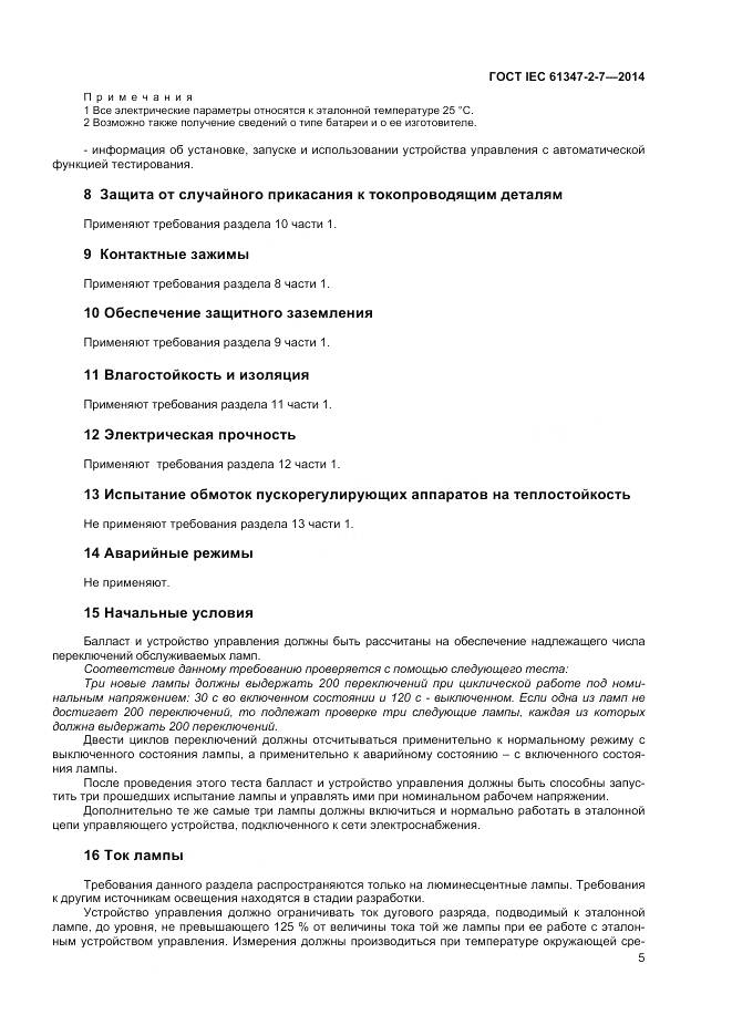 ГОСТ IEC 61347-2-7-2014, страница 12