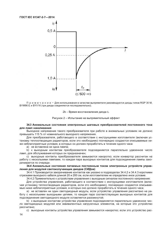 ГОСТ IEC 61347-2-7-2014, страница 21