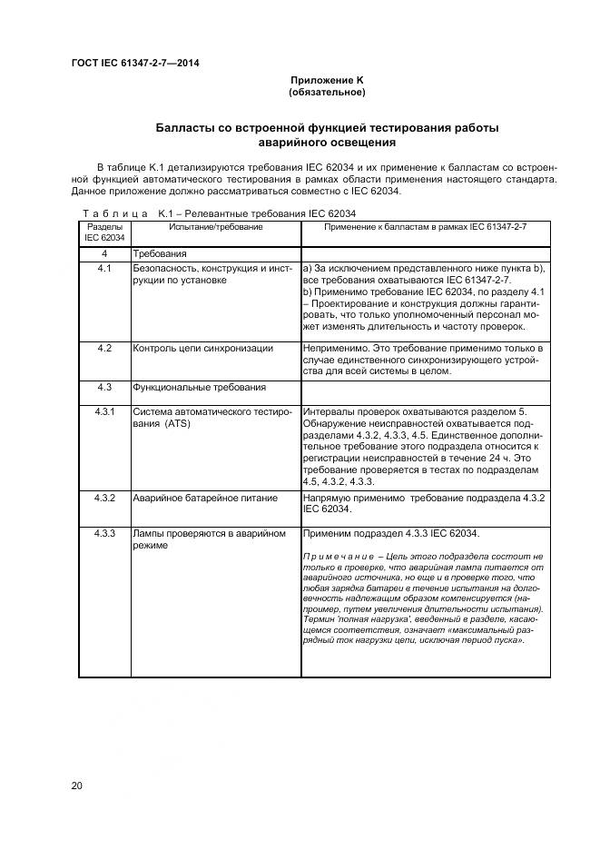 ГОСТ IEC 61347-2-7-2014, страница 27